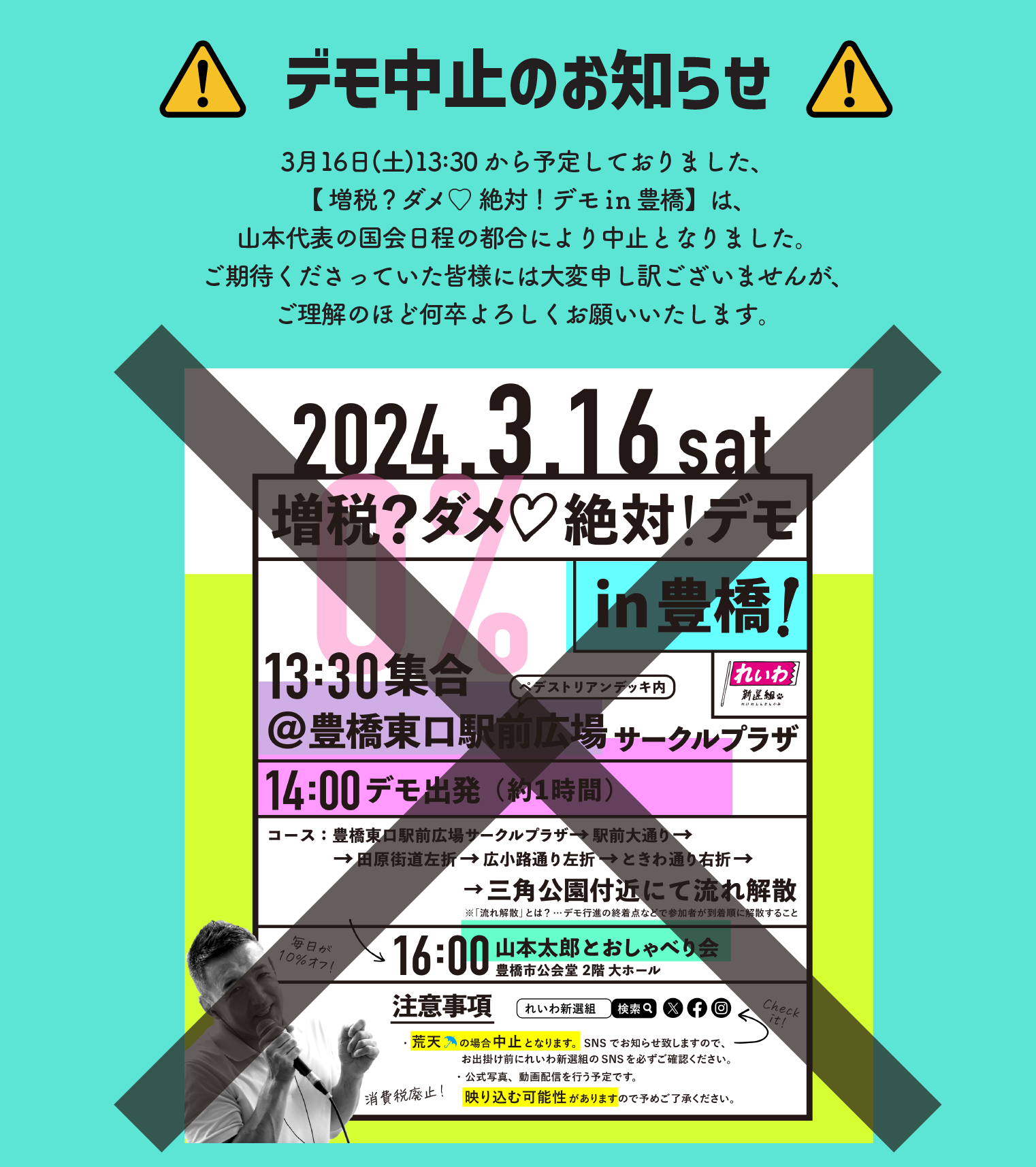 ⚠️中止⚠️ 【増税？ダメ♡絶対！デモ in 豊橋】2024年3月16日(土