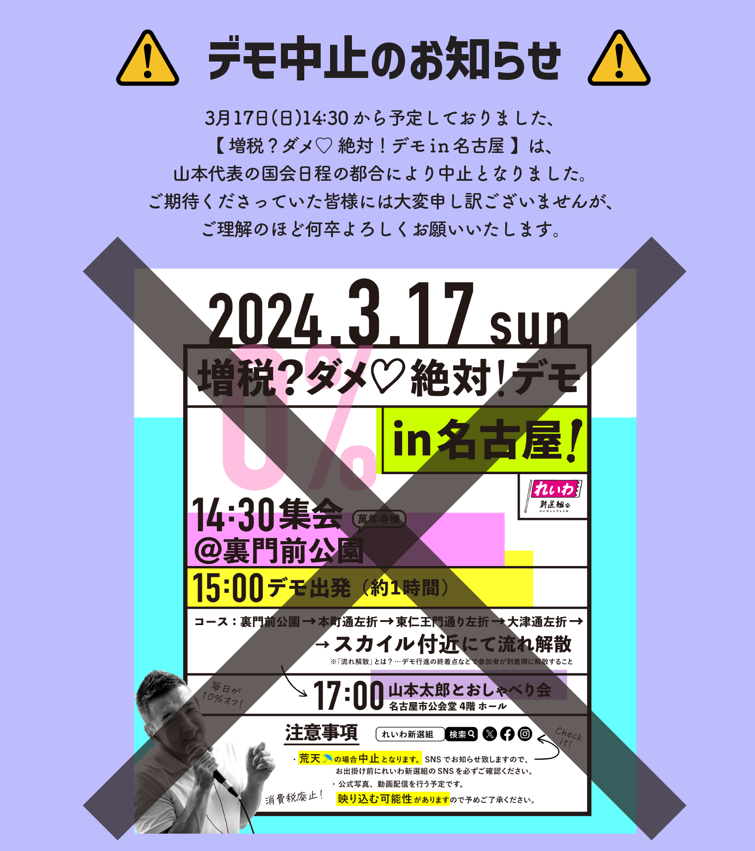 ⚠️中止⚠️【増税？ダメ♡絶対！デモ in 名古屋】2024年3月17日(日 