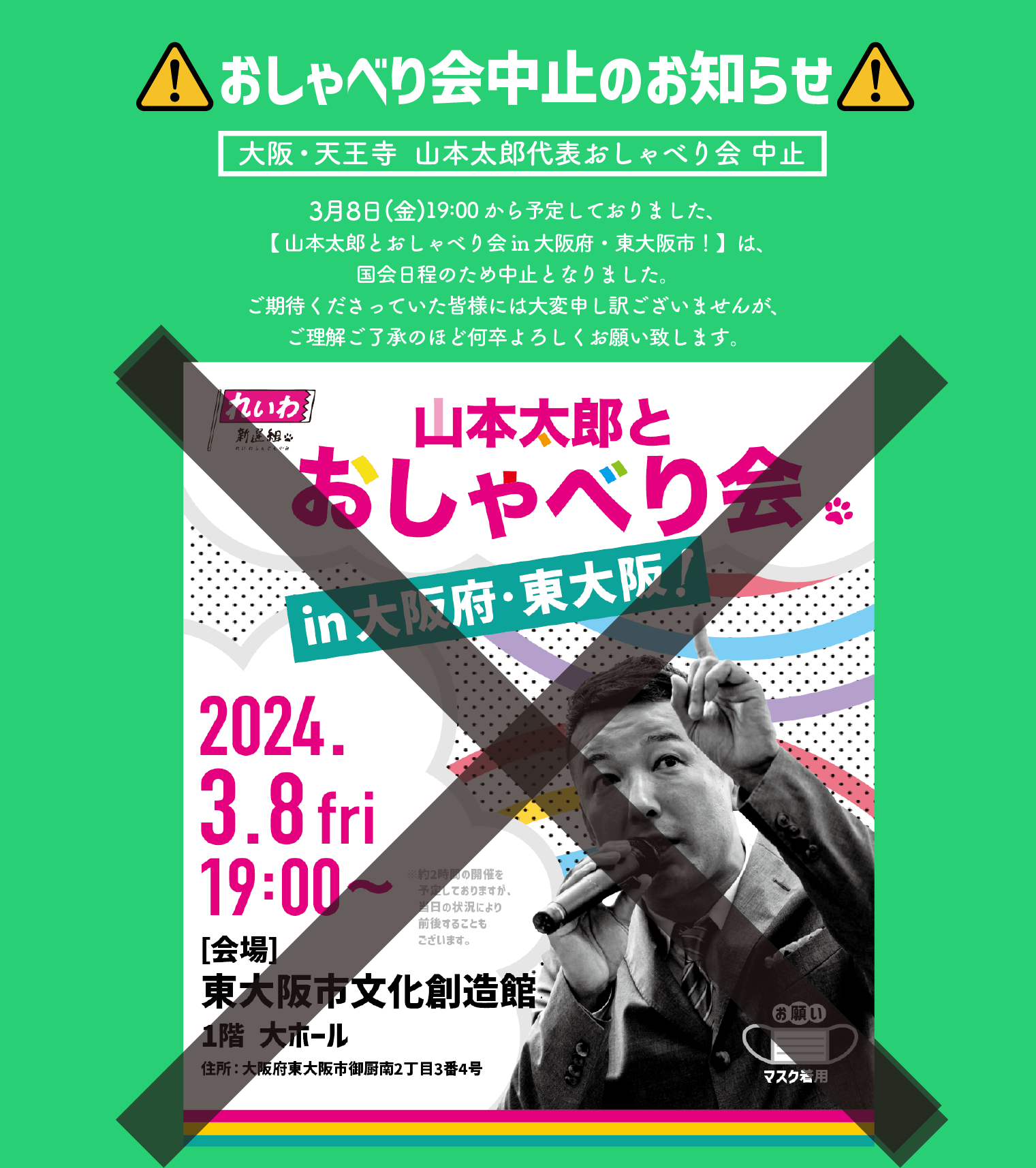 ⚠️中止⚠️【山本太郎とおしゃべり会 in 大阪府・東大阪市！】2024年
