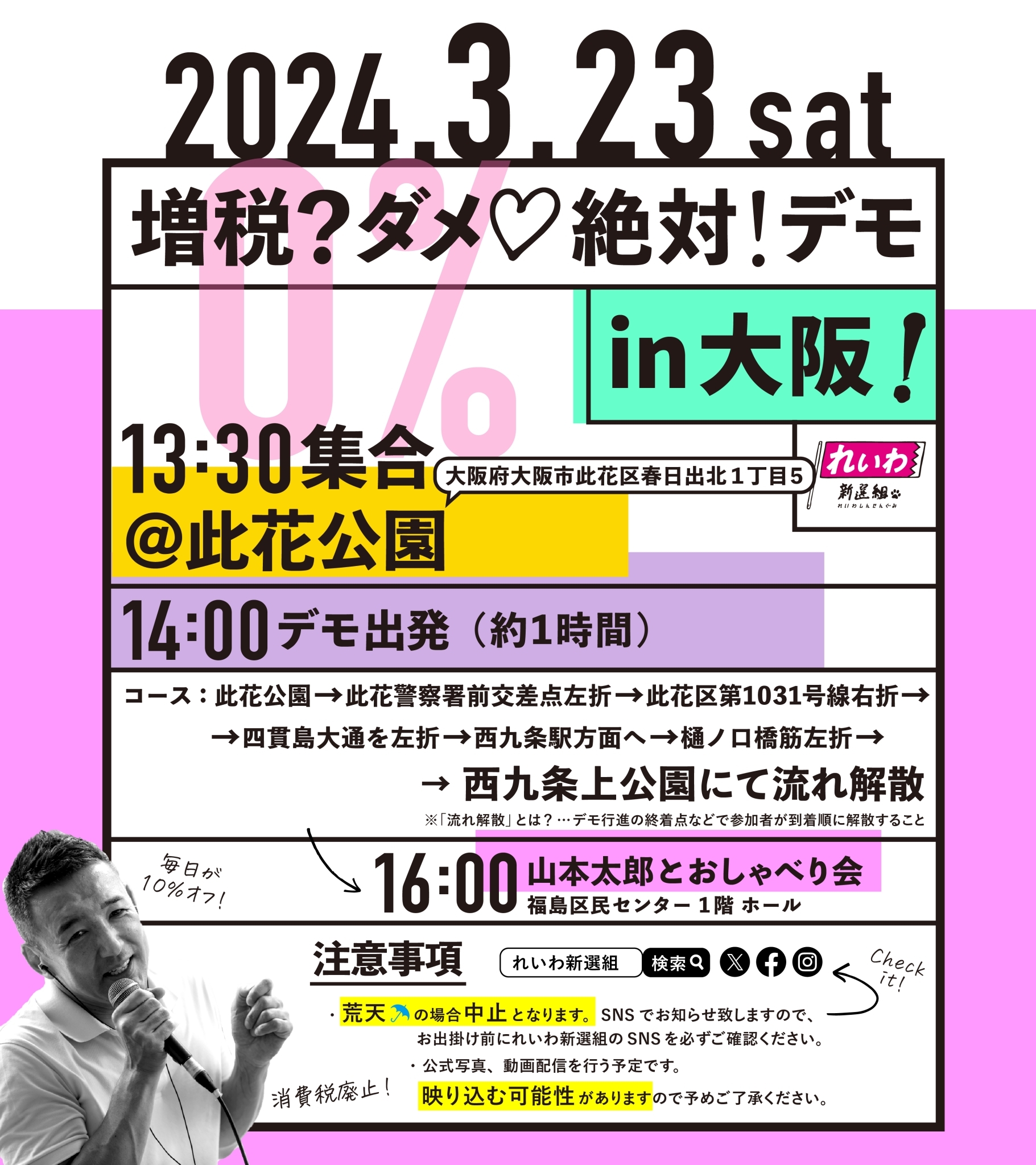 増税？ダメ♡絶対！デモ in 大阪】2024年3月23日(土) - れいわ新選組