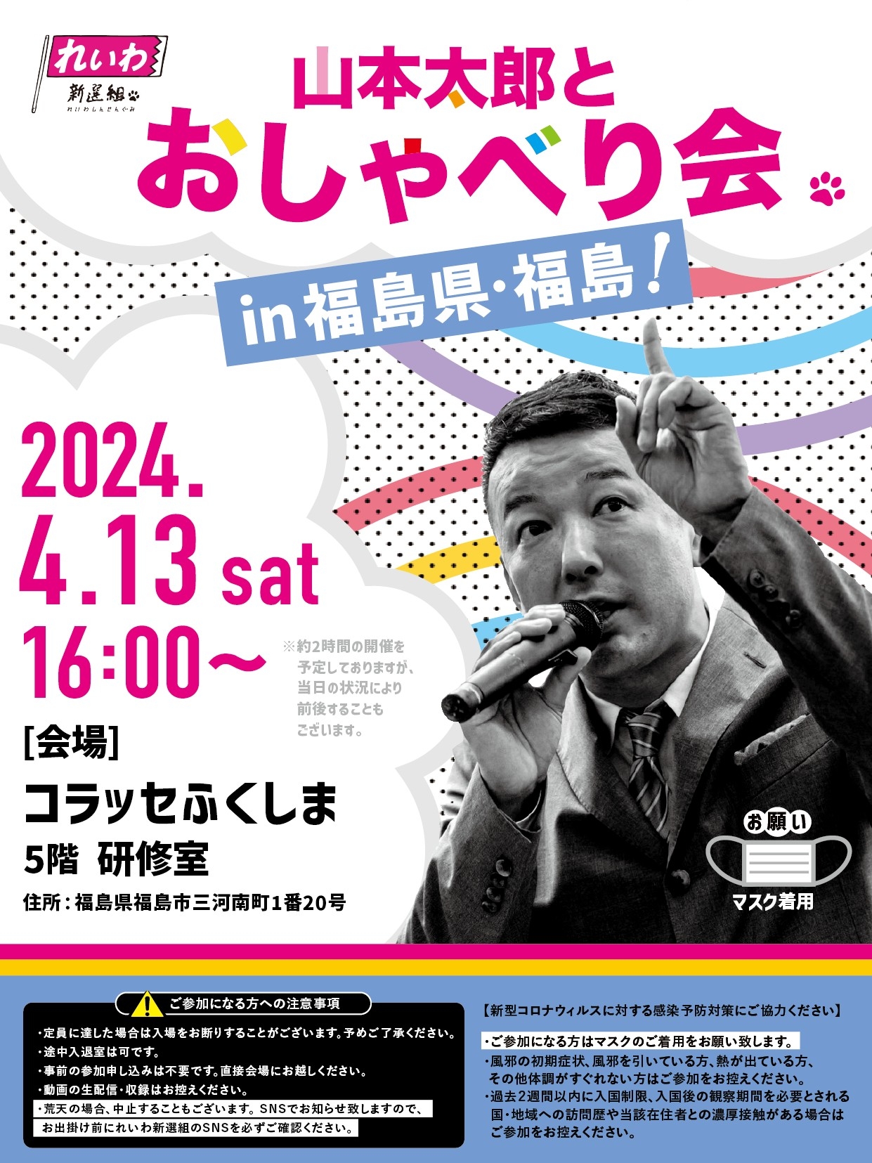 福島太郎さん専用 山本太郎とおしゃべり会 in 福島県・福島市！】2024年4月13日(土) 16