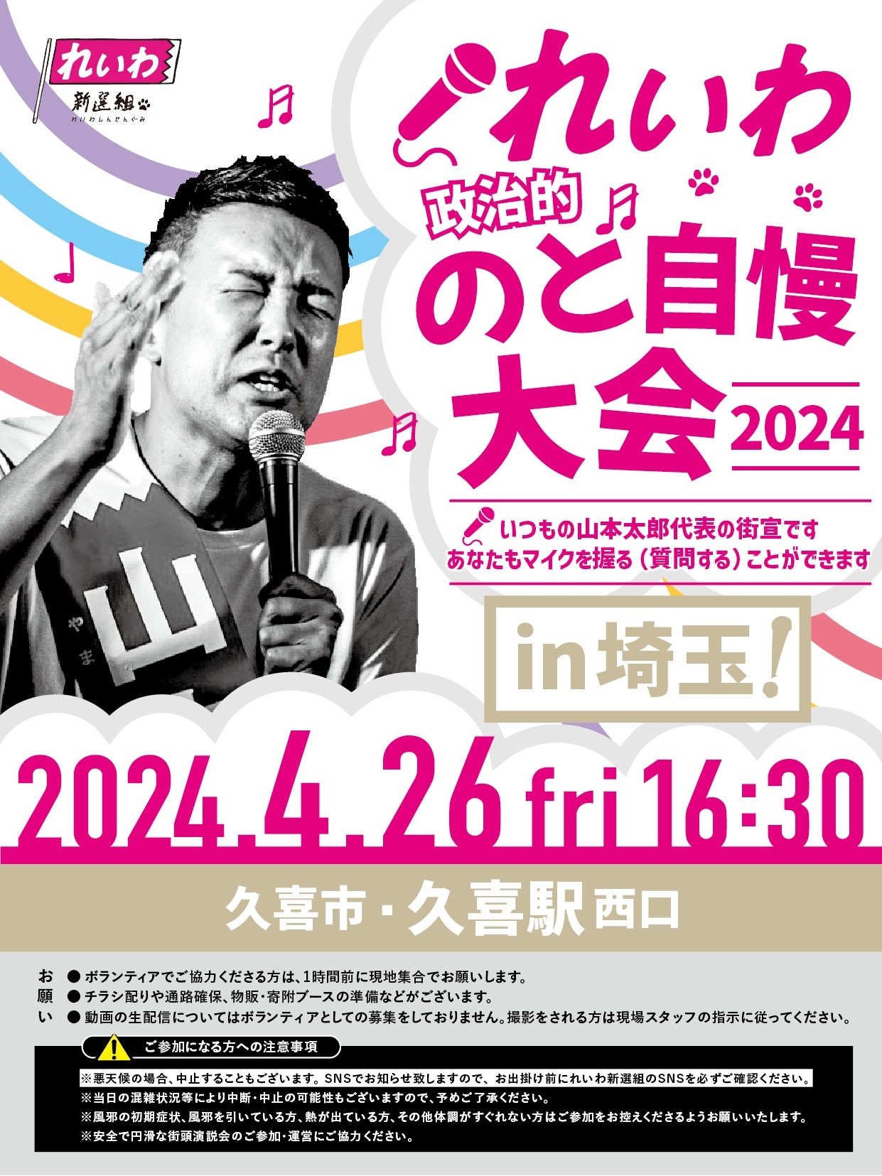 れいわ政治的のど自慢大会2024 埼玉県・久喜駅！】4月26日(金) 久喜駅 