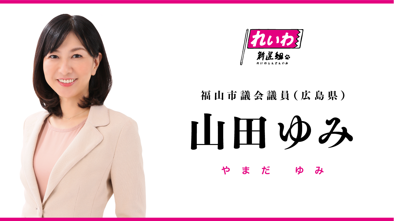 山田ゆみ / やまだ ゆみ（広島県福山市議会議員） - れいわ新選組