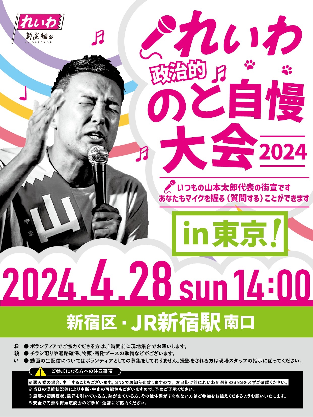 れいわ政治的のど自慢大会2024 東京都・新宿駅！】4月28日(日) JR新宿