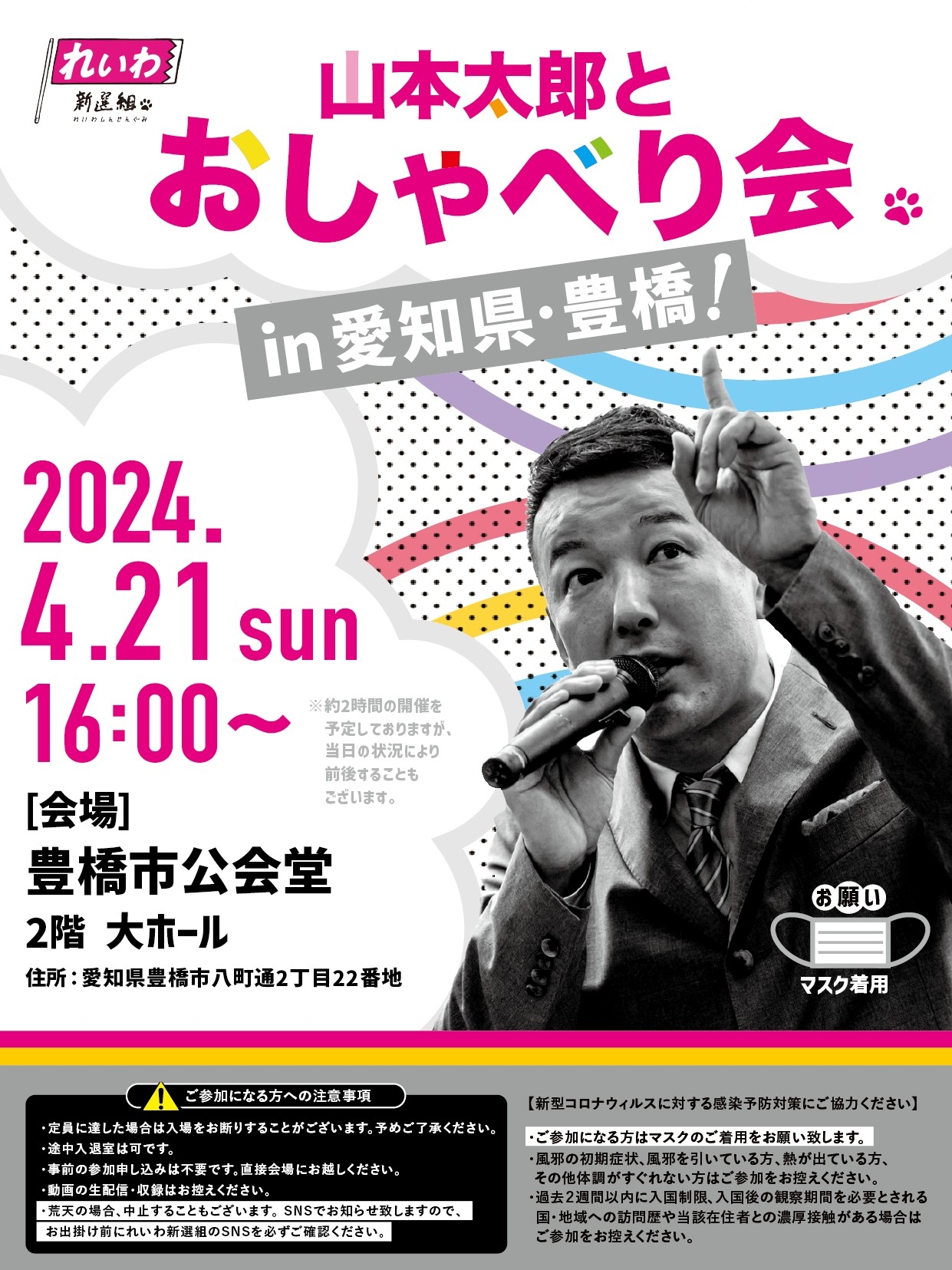 山本太郎とおしゃべり会 in 愛知県・豊橋市！】2024年4月21日(日) 16
