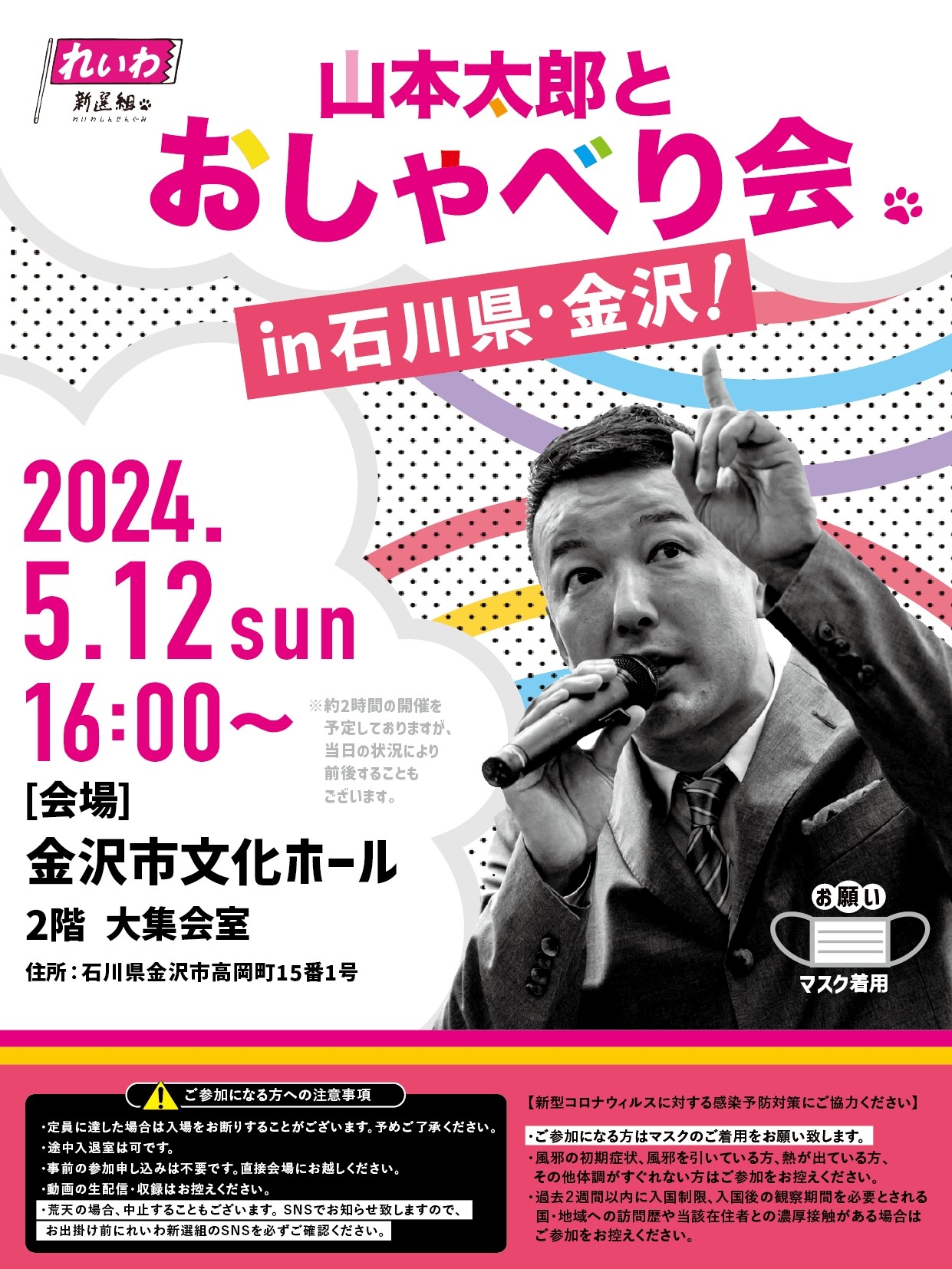 山本太郎とおしゃべり会 in 石川県・金沢市！】2024年5月12日(日) 16