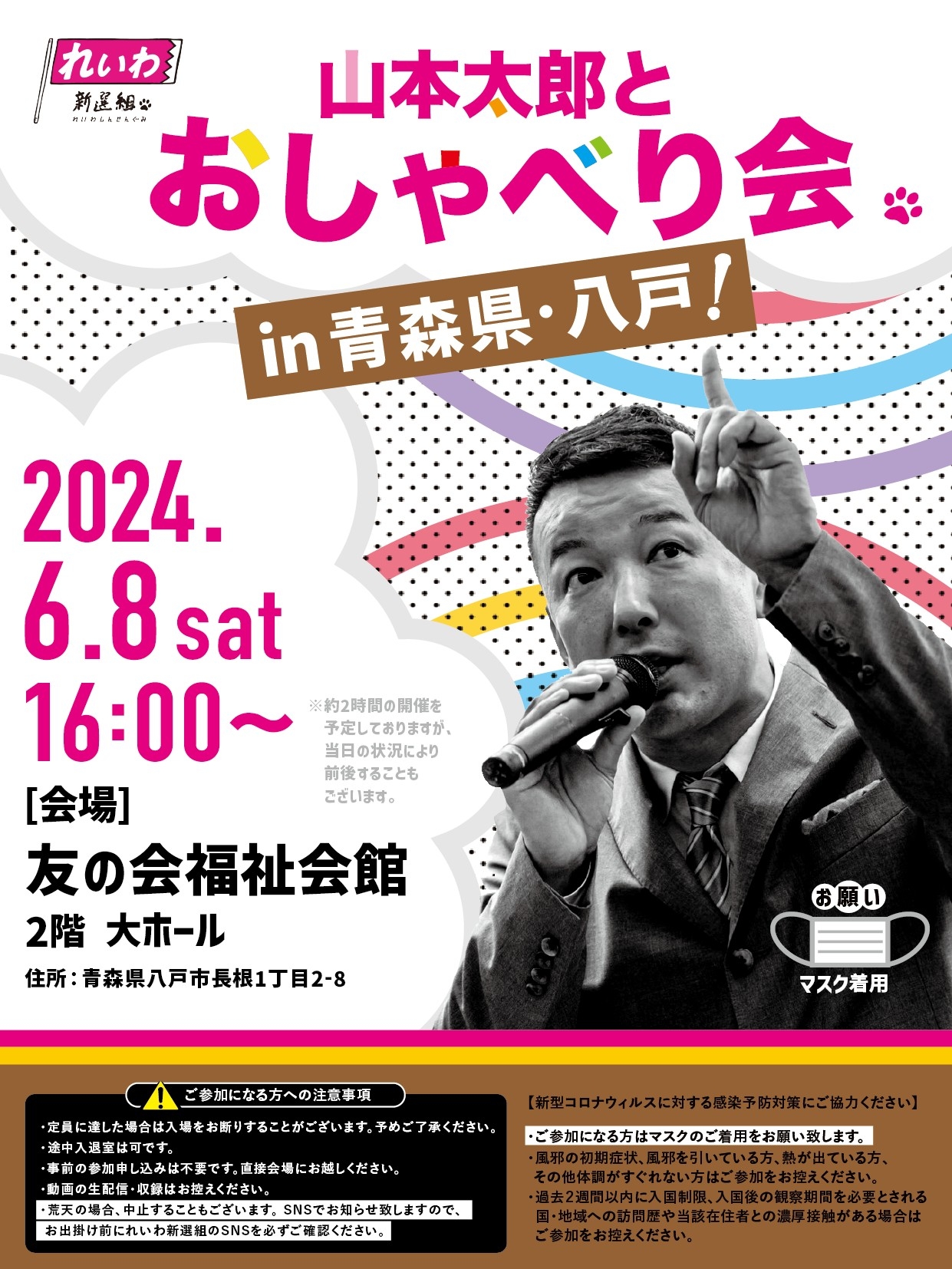山本太郎とおしゃべり会 in 青森県・八戸市！】2024年6月8日(土) 16:00