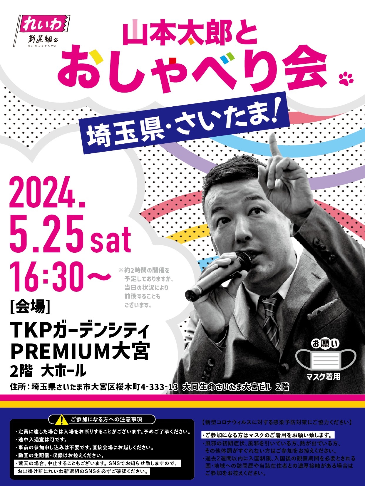 山本太郎とおしゃべり会 in 埼玉県・さいたま市！】2024年5月25日(土