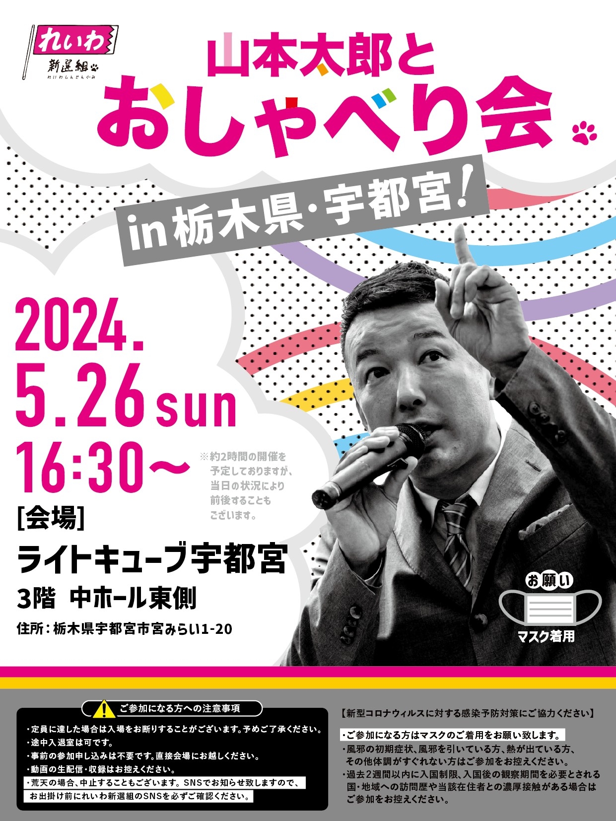 山本太郎とおしゃべり会 in 栃木県・宇都宮市！】2024年5月26日