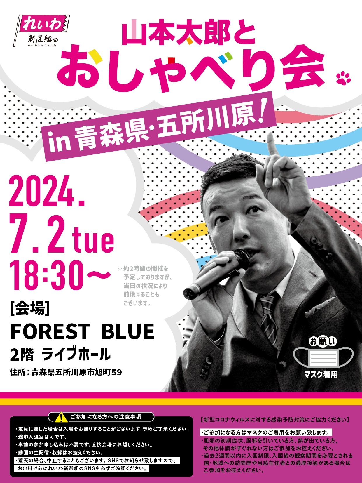 山本太郎とおしゃべり会 in 青森県・五所川原市！】2024年7月2日(火