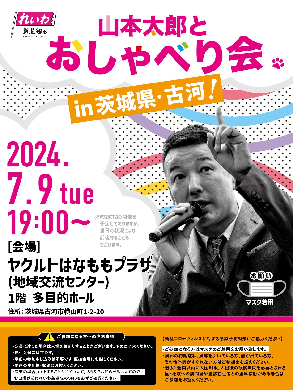 山本太郎とおしゃべり会 in 茨城県・古河市！】2024年7月9日(火) 19:00
