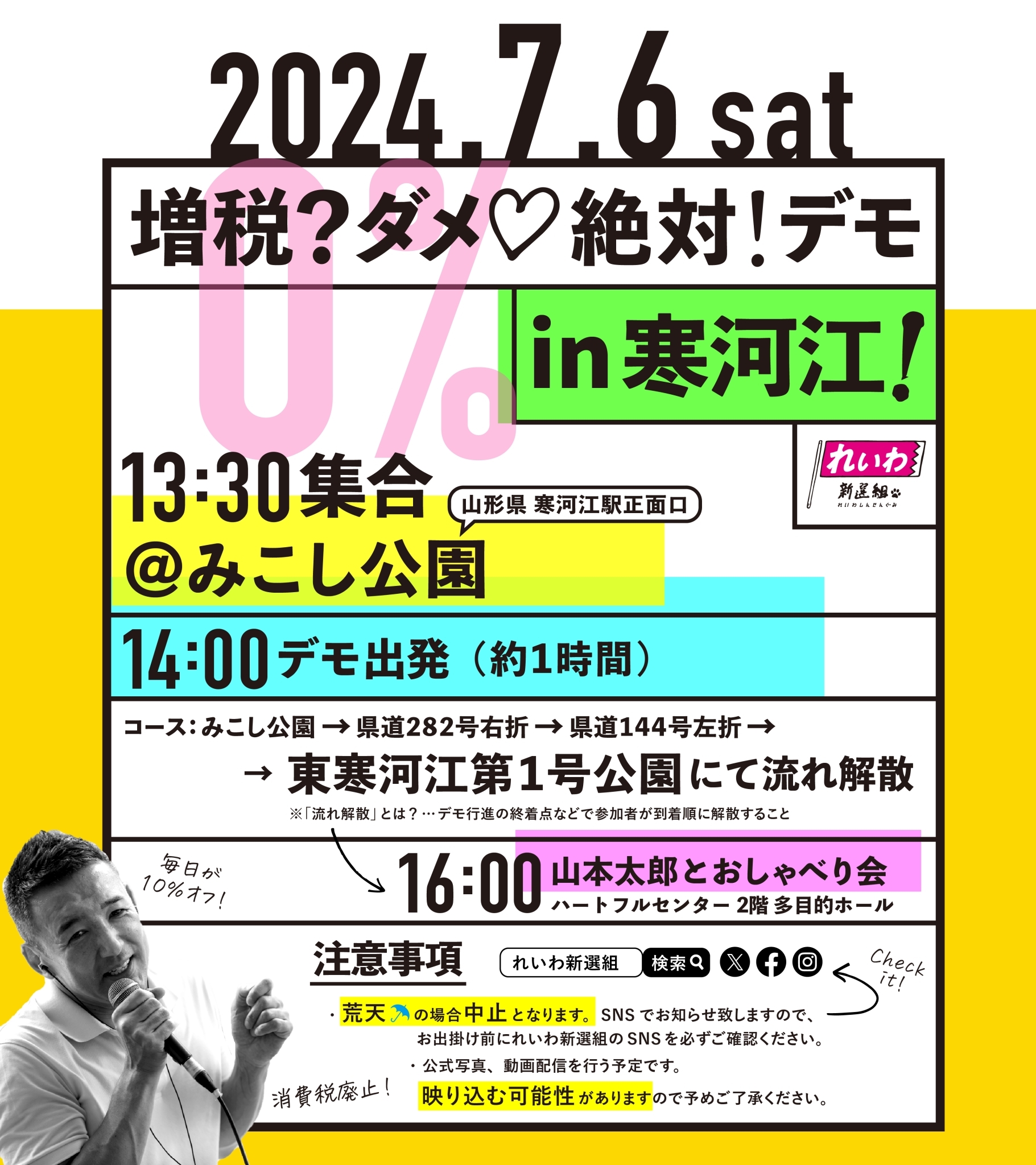 増税？ダメ♡絶対！デモ in 寒河江】2024年7月6日(土) - れいわ新選組