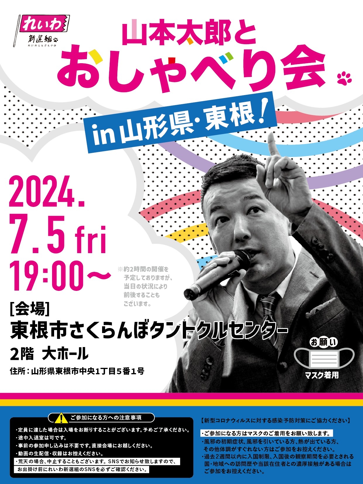 山本太郎 山本太郎とおしゃべり会 in 山形県・東根市！】2024年7月5日(金) 19:00