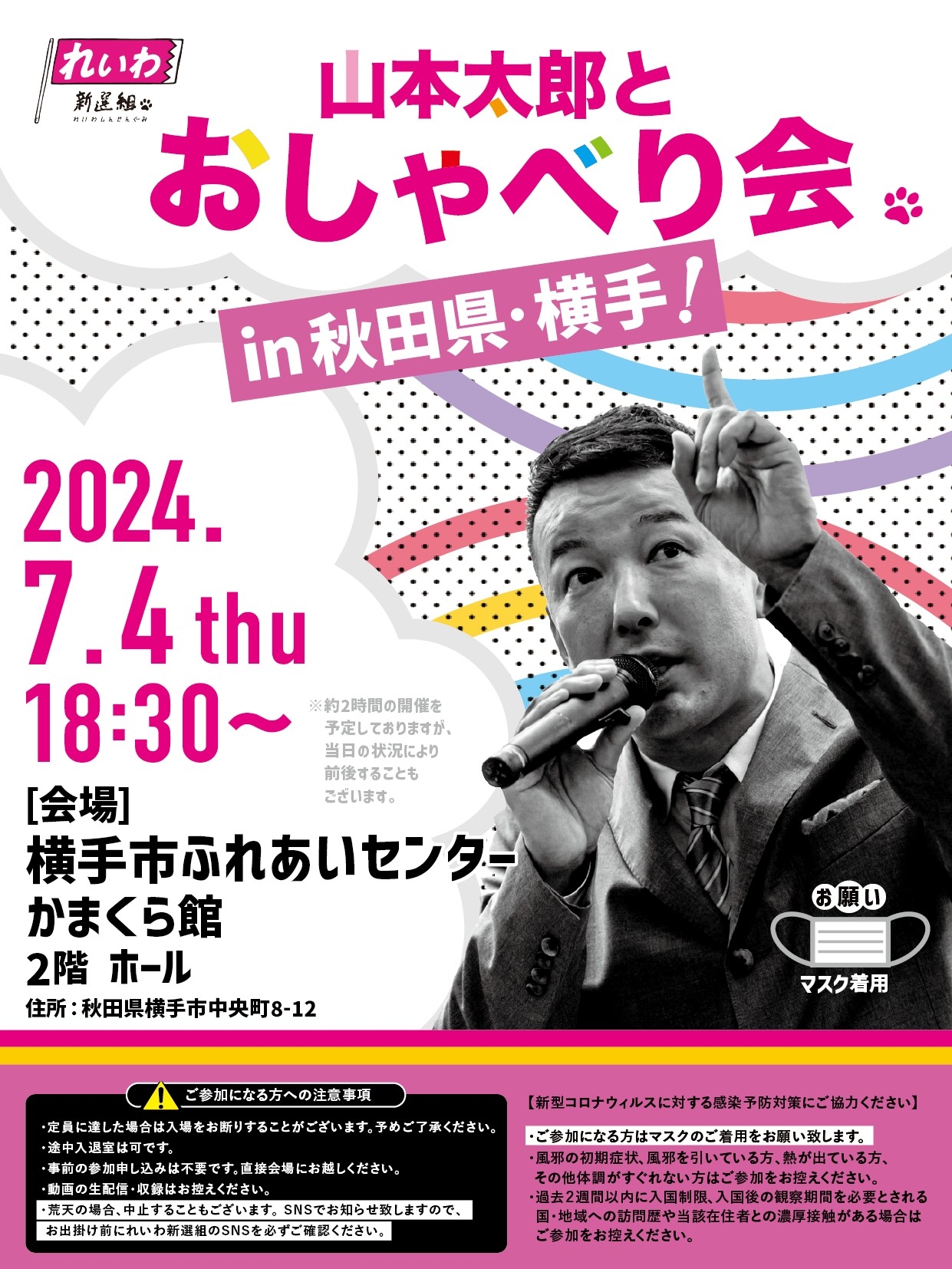 えびやま太郎様確認用 山本太郎とおしゃべり会 in 秋田県・横手市！】2024年7月4日(木) 18:30
