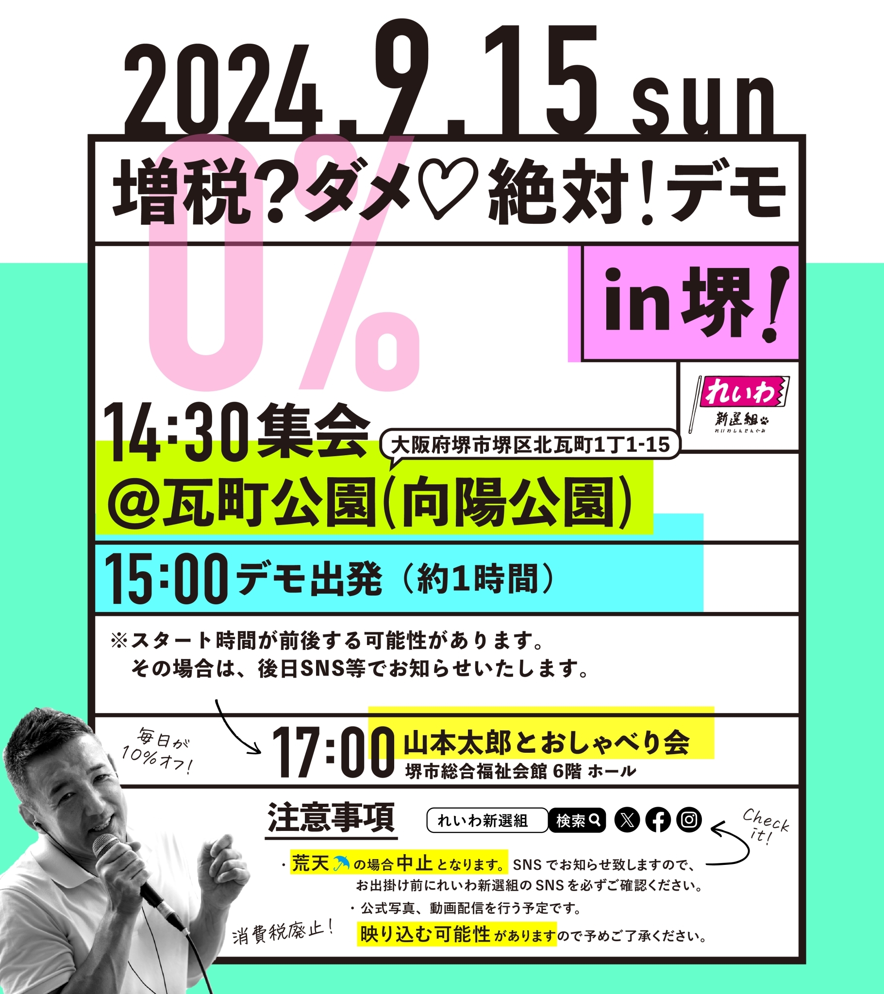 増税？ダメ♡絶対！デモ in 堺】2024年9月15日(日) - れいわ新選組