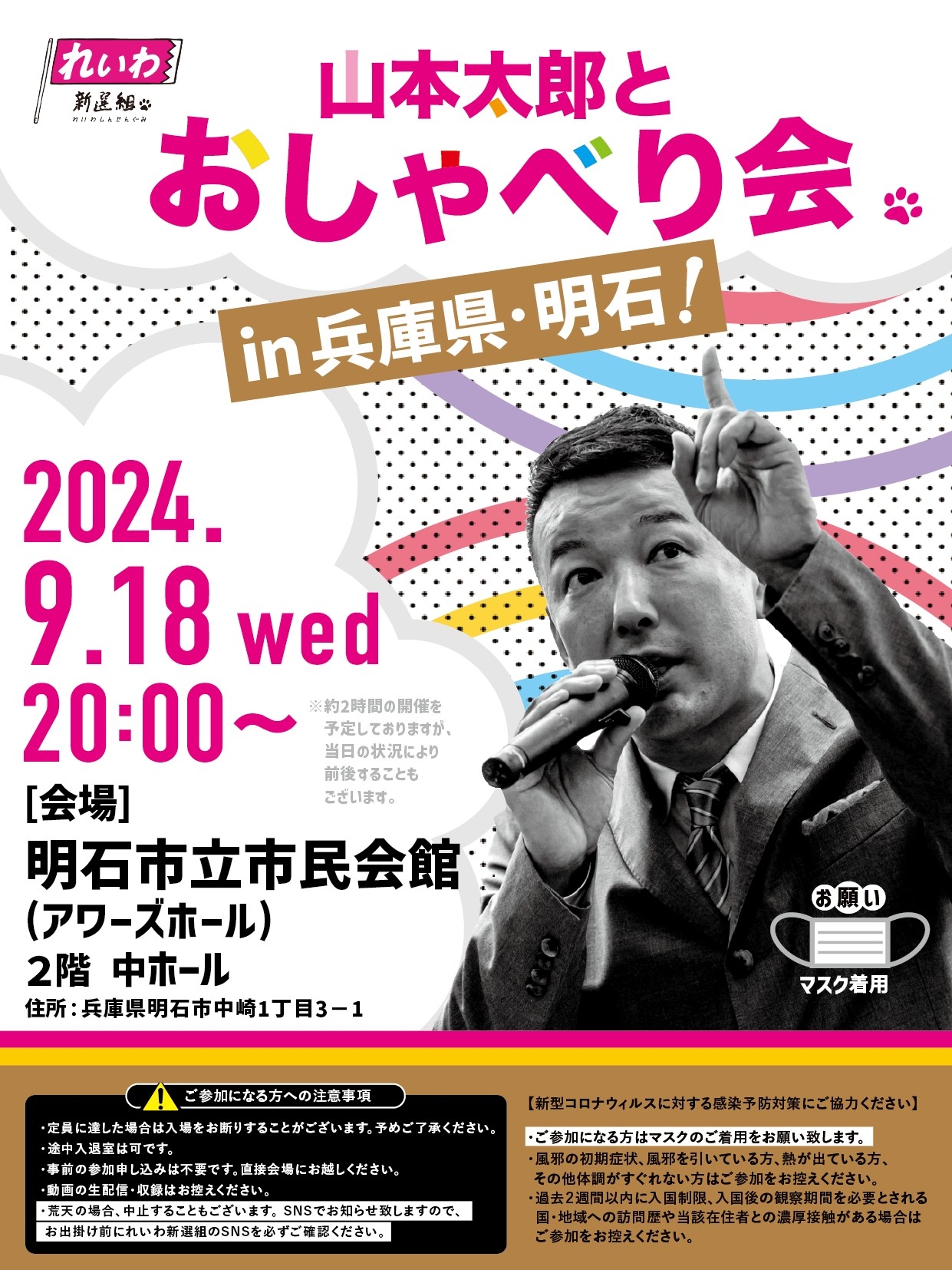 山本太郎とおしゃべり会 in 兵庫県・明石市！】2024年9月18日(水) 20
