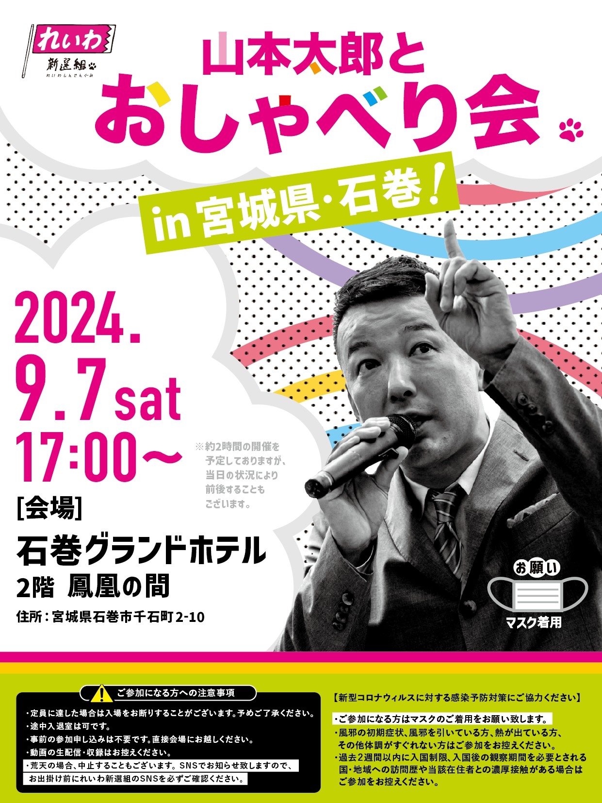 山本太郎とおしゃべり会 in 宮城県・石巻市！】2024年9月7日(土) 17:00