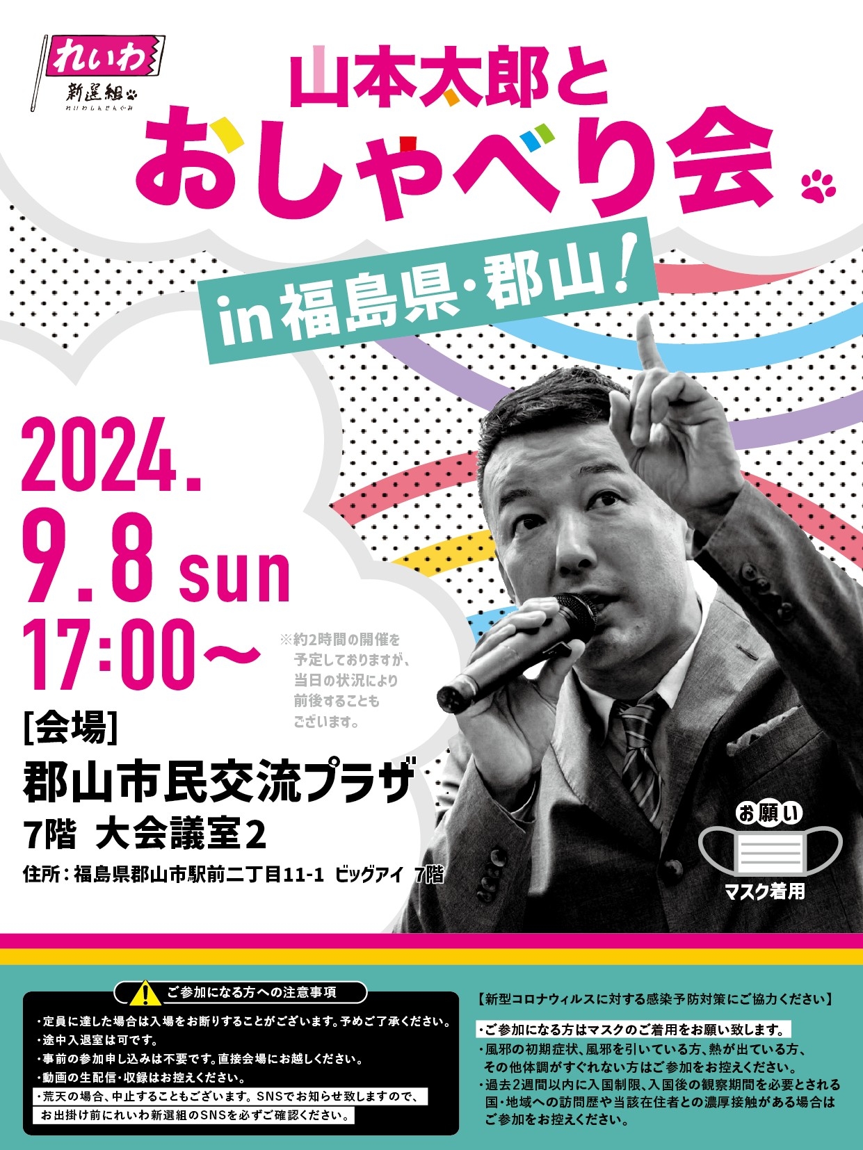 えびやま太郎様確認用 山本太郎とおしゃべり会 in 福島県・郡山市！】2024年9月8日(日) 17:00