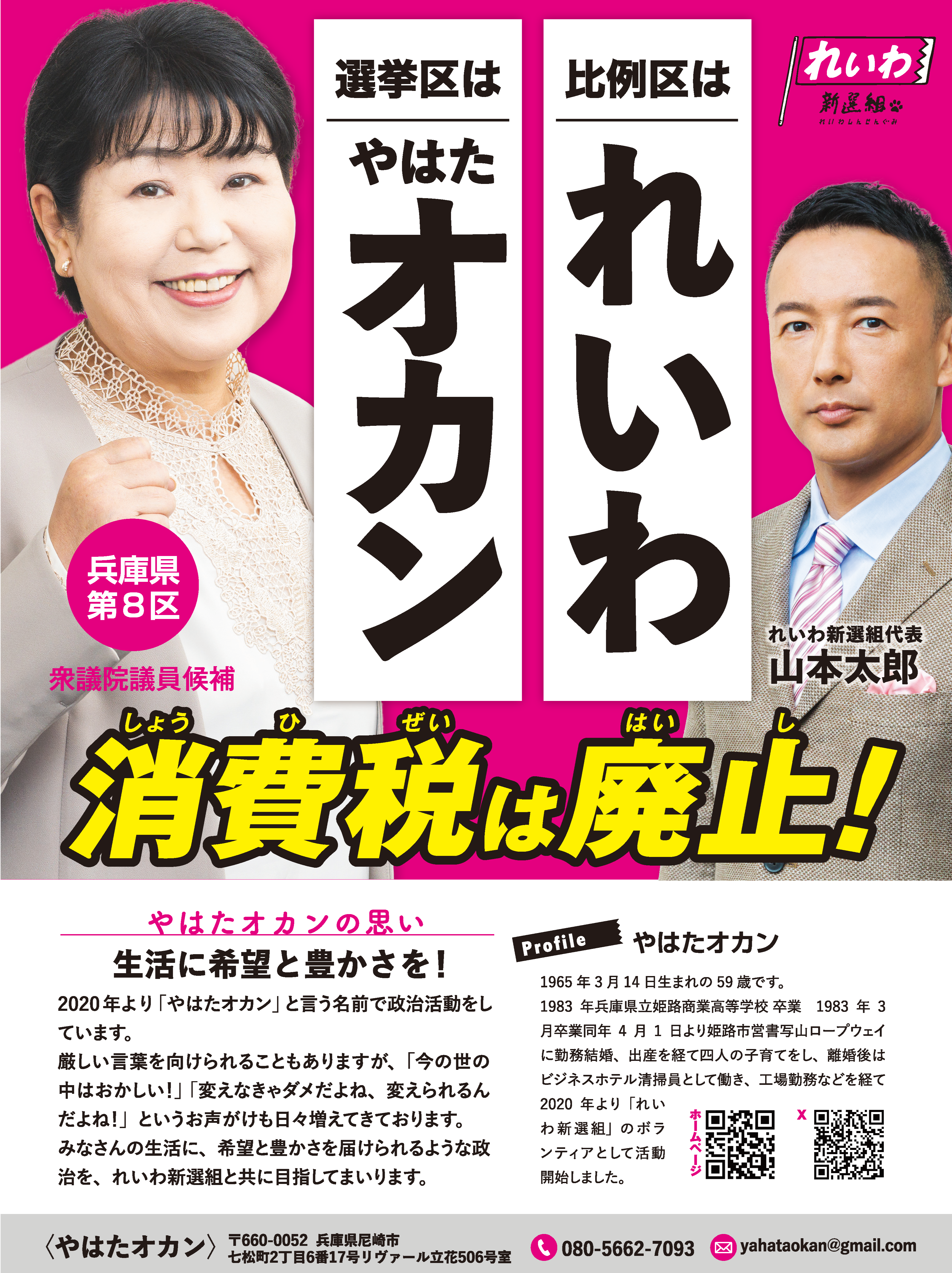 やはたオカン（衆院選2024 兵庫8区 公認候補） - れいわ新選組