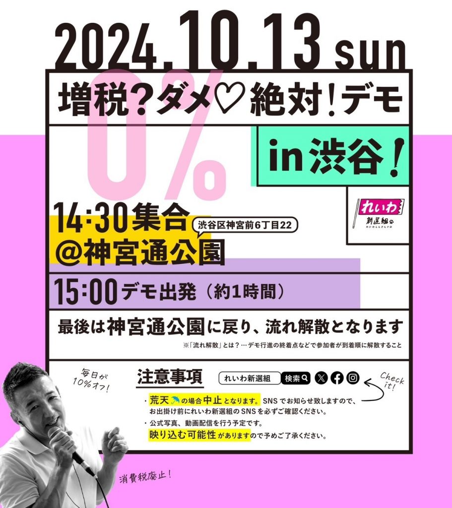 増税？ダメ♡絶対！デモ in 渋谷】2024年10月13日(日) - れいわ新選組