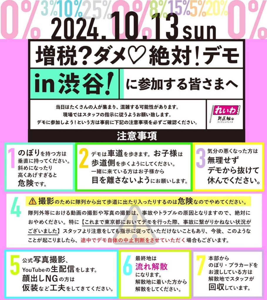 増税？ダメ♡絶対！デモ in 渋谷】2024年10月13日(日) - れいわ新選組