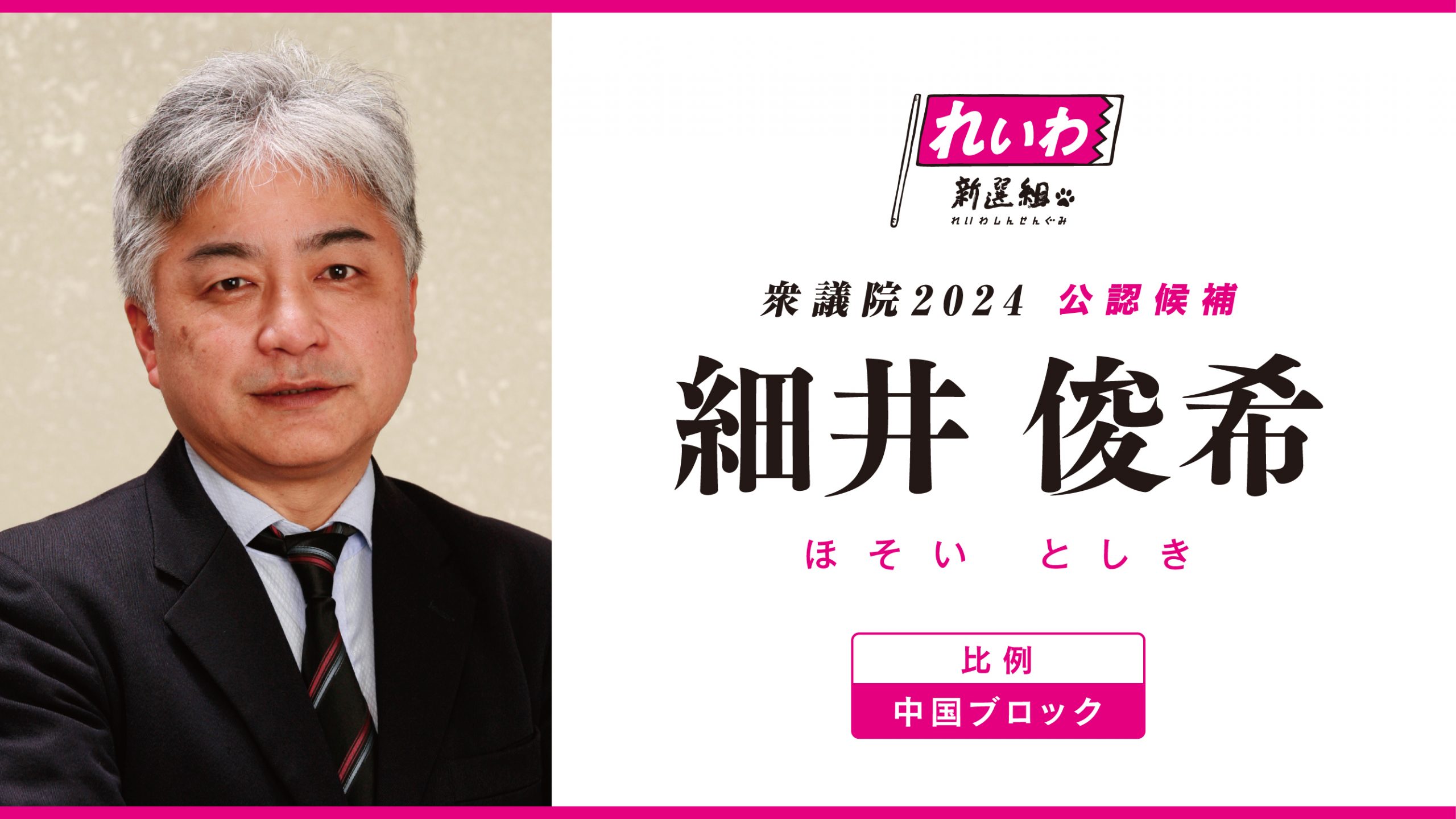 細井俊希（衆院選2024 比例中国ブロック 公認候補） - れいわ新選組