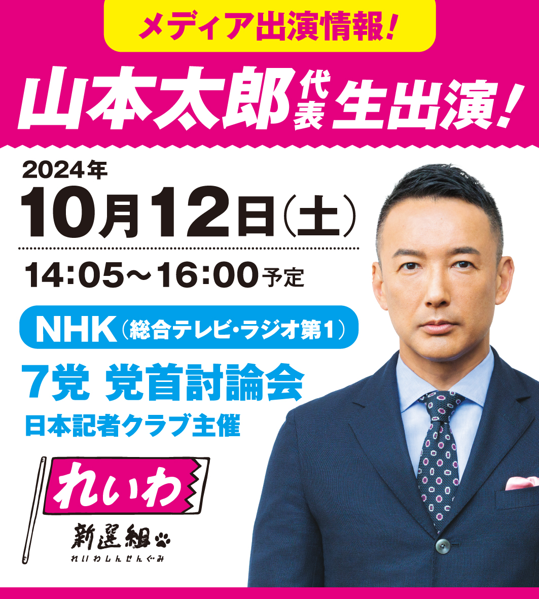 メディア出演】2024年10月12日(土)山本太郎代表 生出演 - れいわ新選組