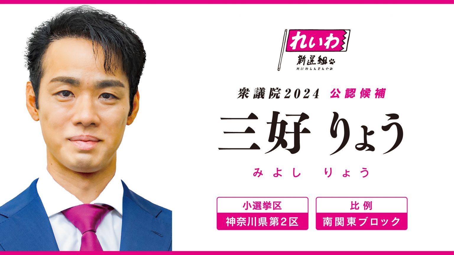 三好りょう（衆院選2024 神奈川2区・比例南関東ブロック 公認候補） れいわ新選組