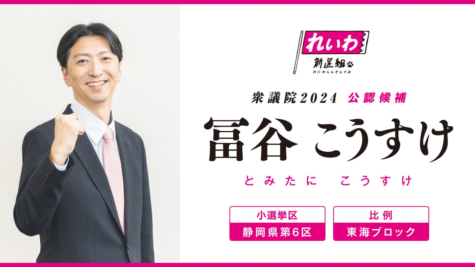 冨谷こうすけ（衆院選2024 静岡6区・比例東海ブロック 公認候補） れいわ新選組