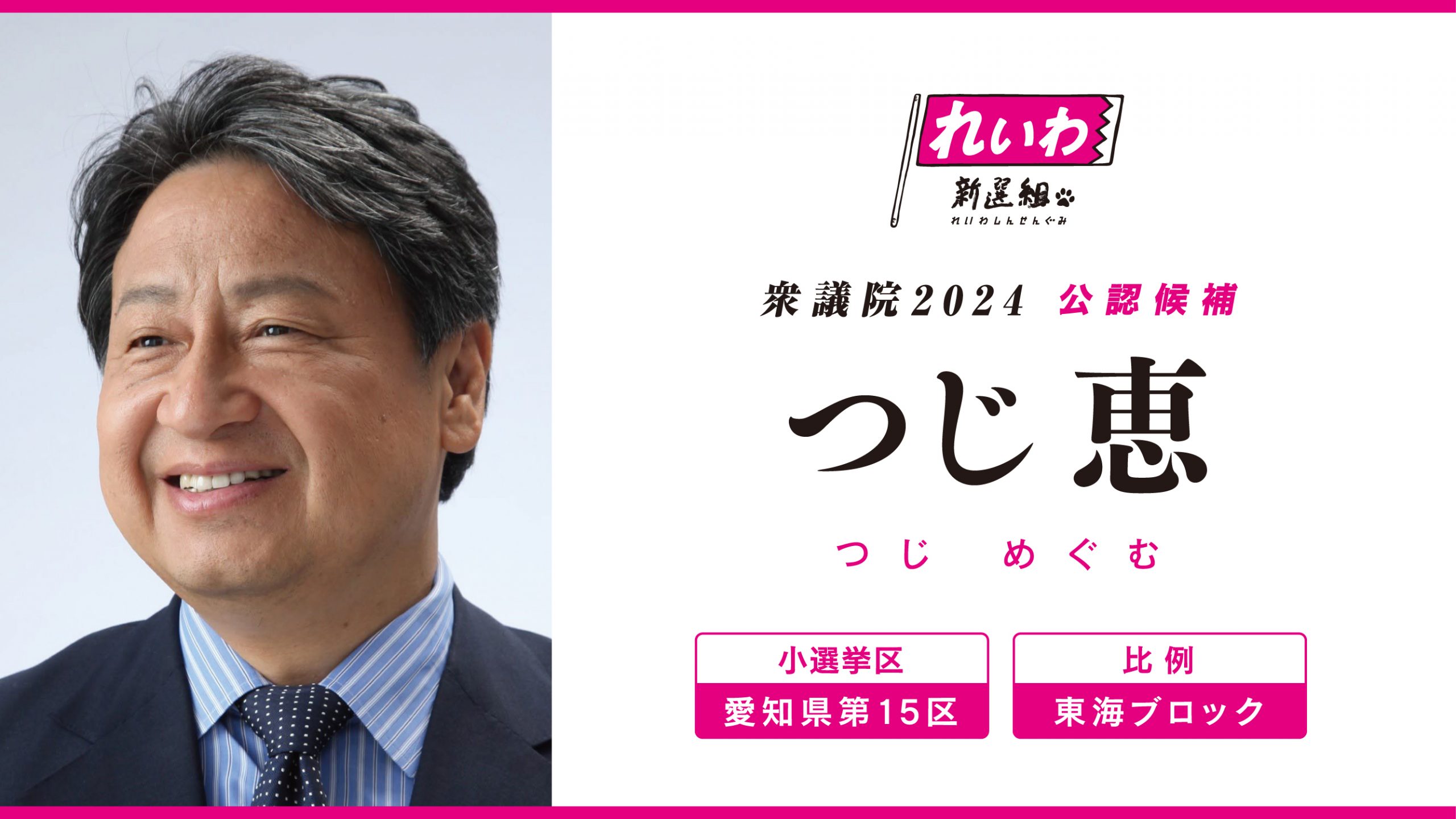 つじ恵 （衆院選2024 愛知15区・比例東海ブロック 公認候補・ 参議院政策委員） れいわ新選組