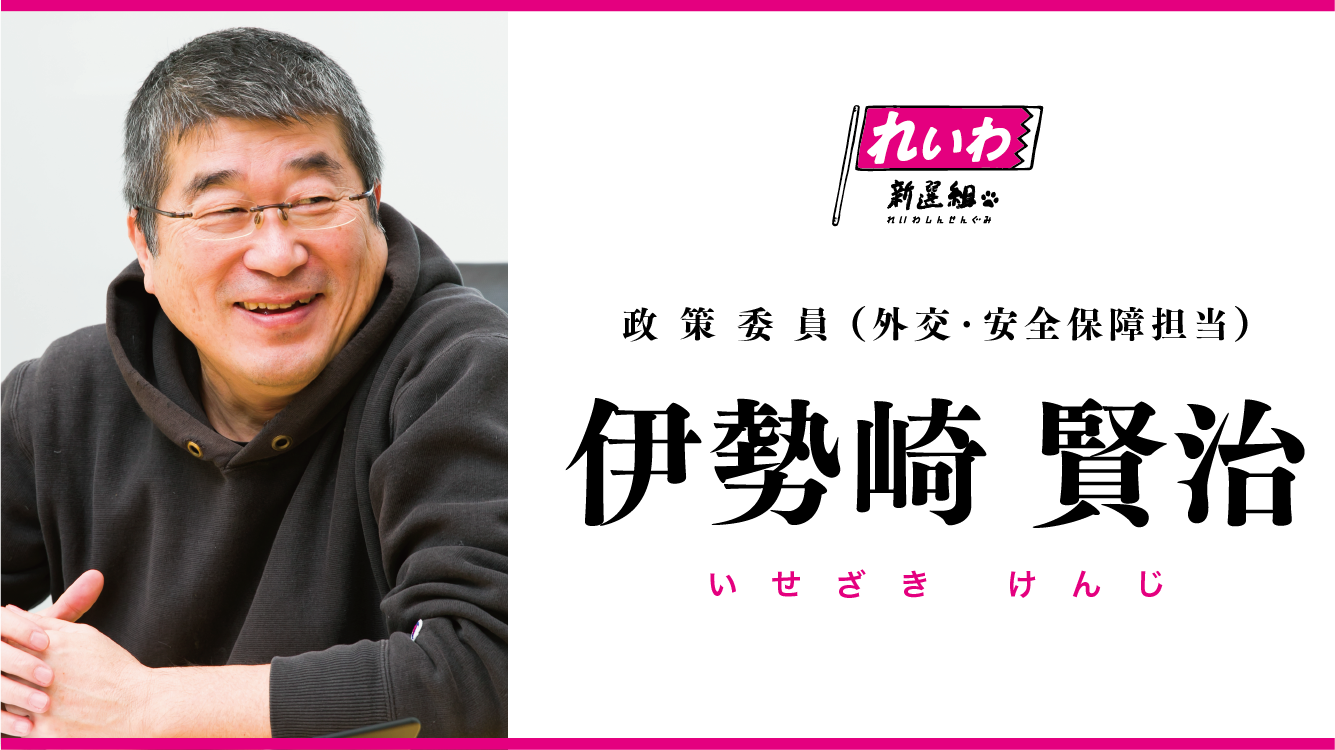 伊勢崎賢治（政策委員 外交・安全保障担当） - れいわ新選組