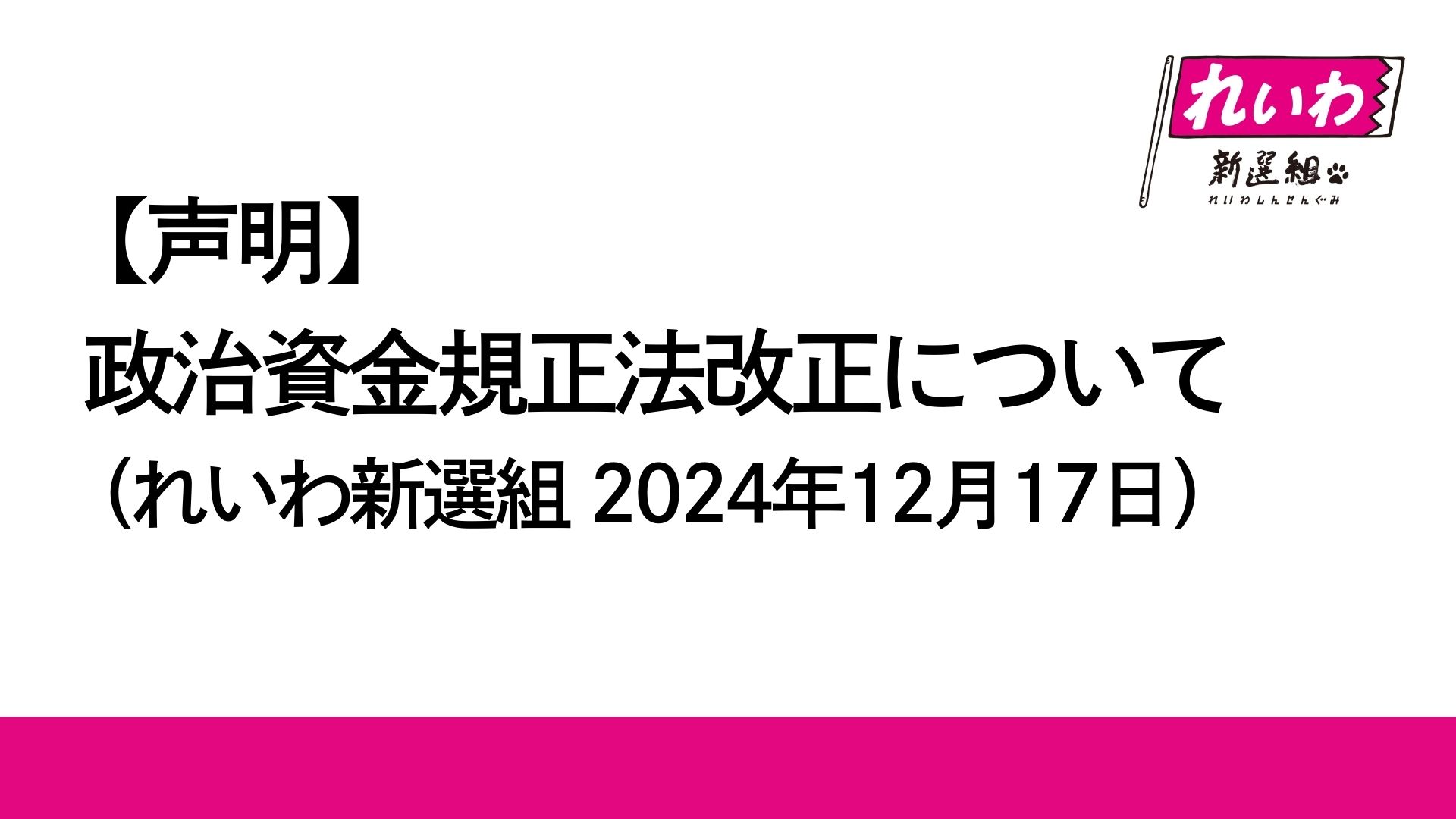 声明】政治資金規正法改正について（れいわ新選組 2024年12月17日