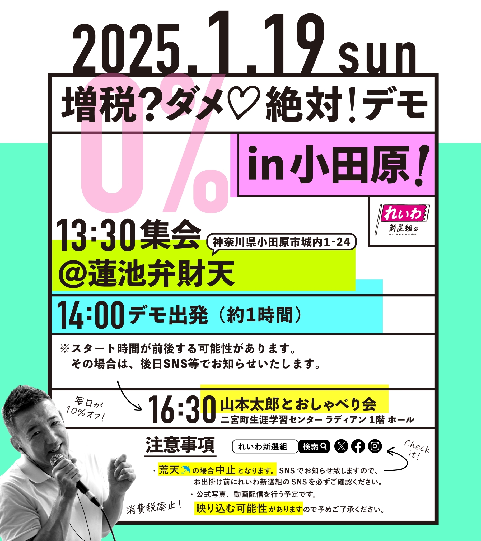 増税？ダメ♡絶対！デモ in 小田原】2025年1月19日(日) - れいわ新選組