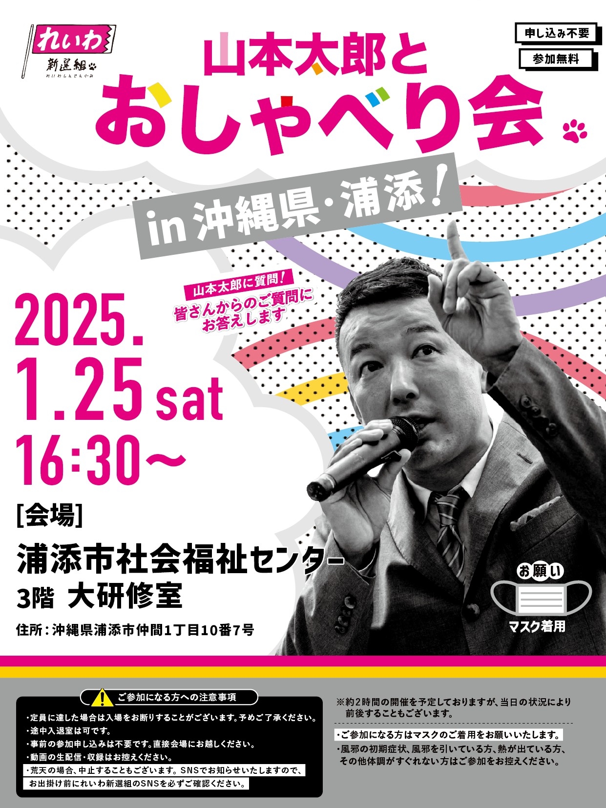山本太郎とおしゃべり会 in 沖縄県・浦添市！】2025年1月25日(土) 16