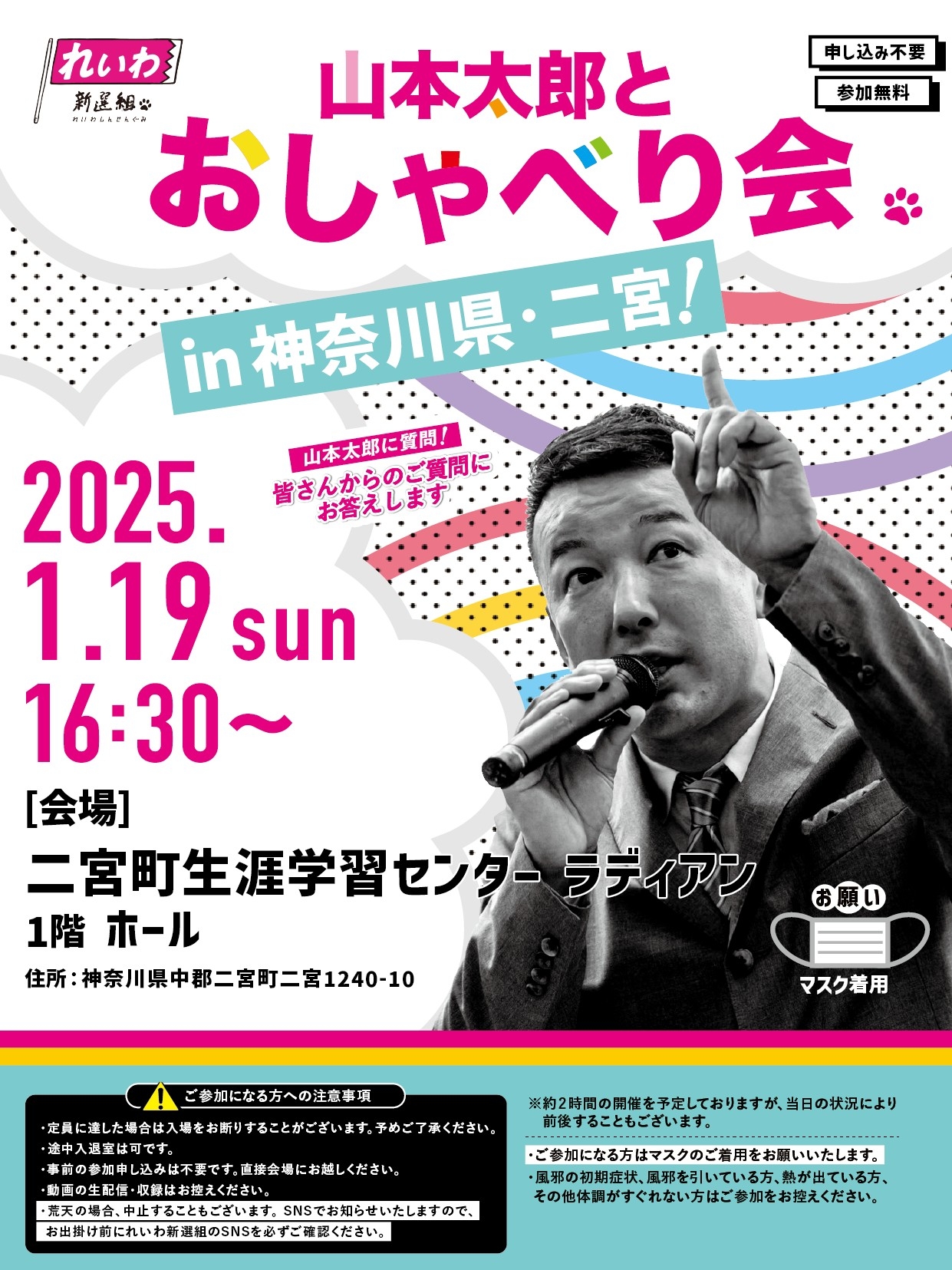 山本太郎とおしゃべり会 in 神奈川県・二宮町！】2025年1月19日(日) 16