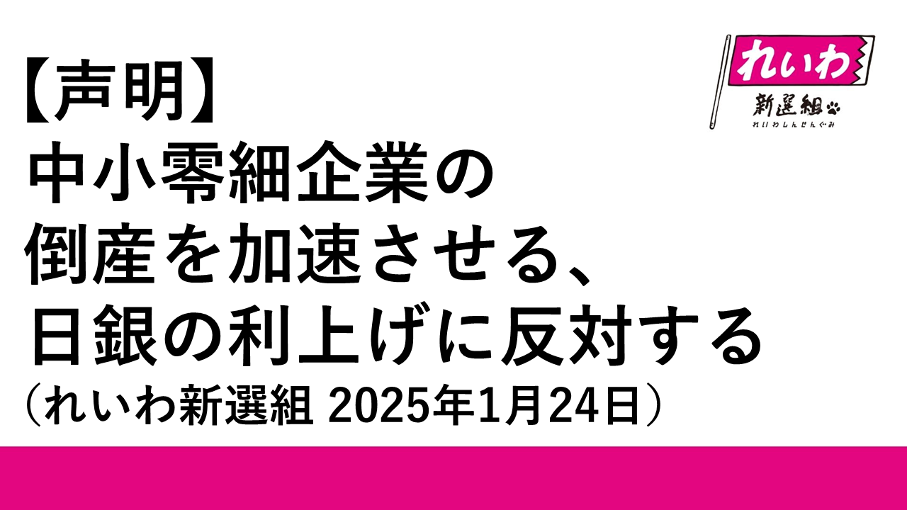 【声明】中小零細企業の倒産を加速させる、日銀の利上げに反対する（れいわ新選組 2025年1月24日） - れいわ新選組