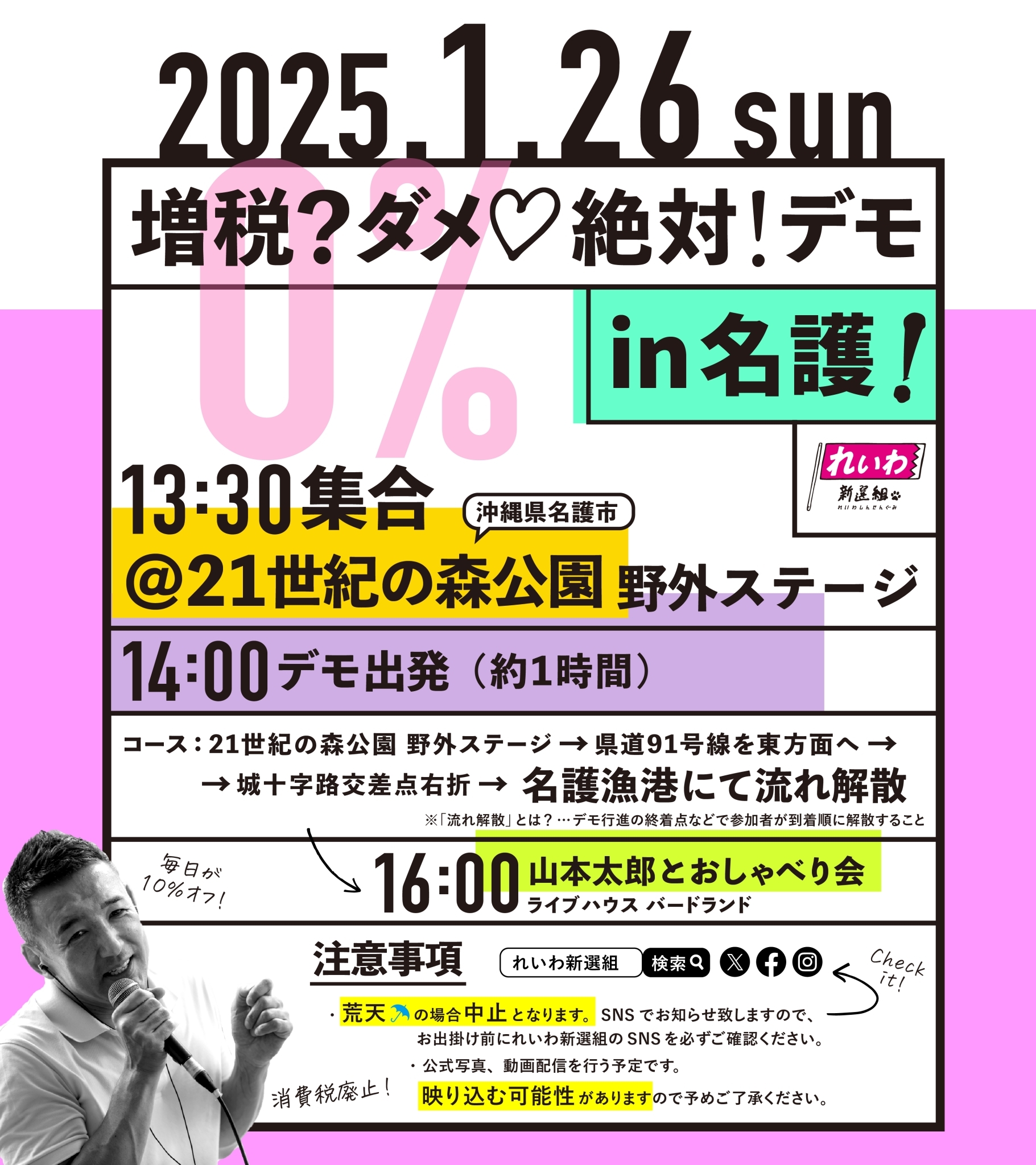 増税？ダメ♡絶対！デモ in 名護】2025年1月26日(日) - れいわ新選組