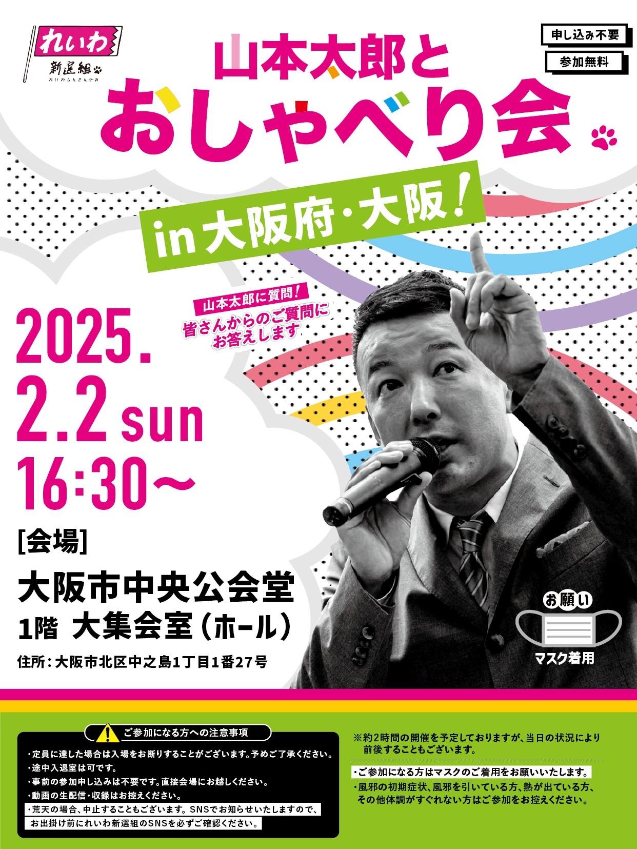 山本太郎とおしゃべり会 in 大阪府・大阪市！】2025年2月2日(日) 16:30