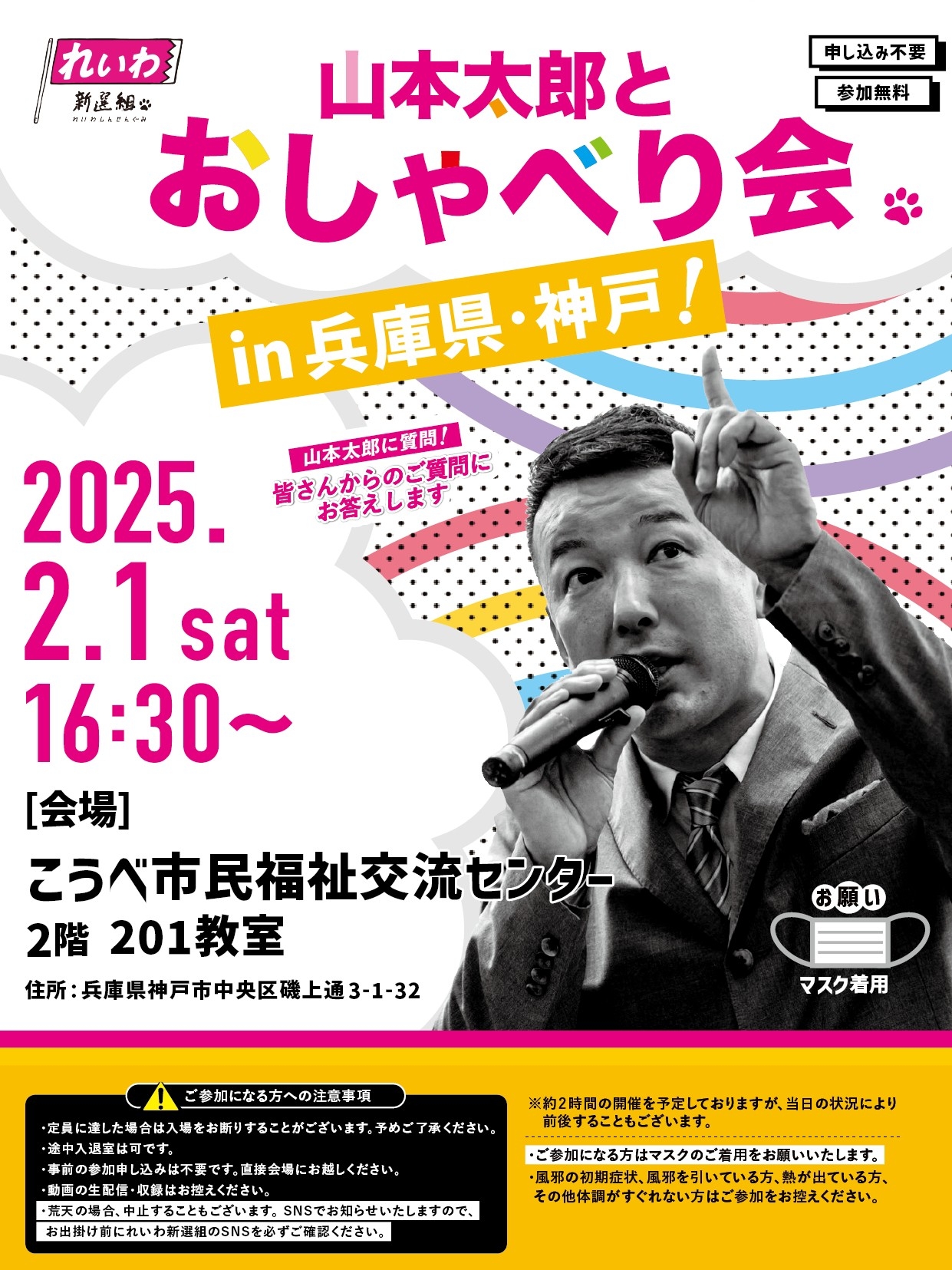 山本太郎とおしゃべり会 in 兵庫県・神戸市！】2025年2月1日(土) 16:30