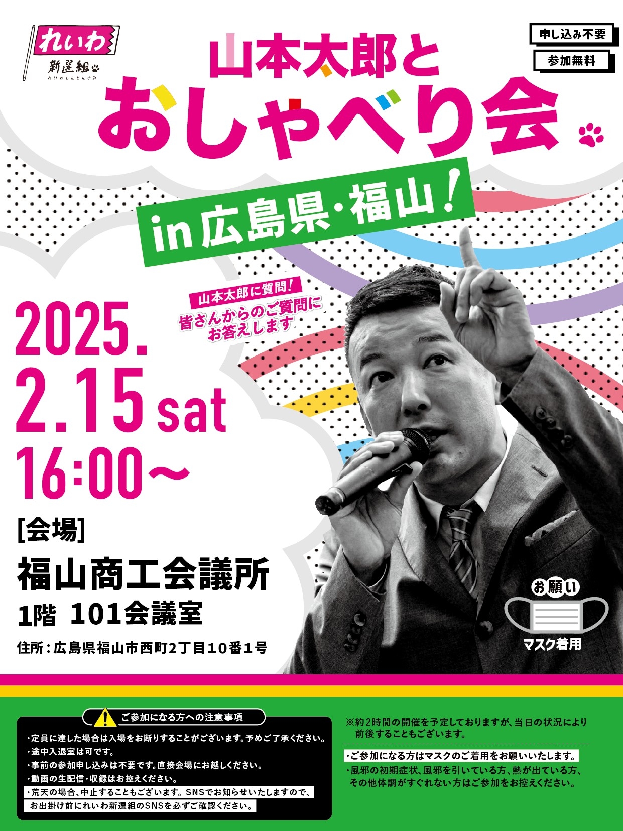 えびやま太郎様確認用 山本太郎とおしゃべり会 in 広島県・福山市！】2025年2月15日(土) 16