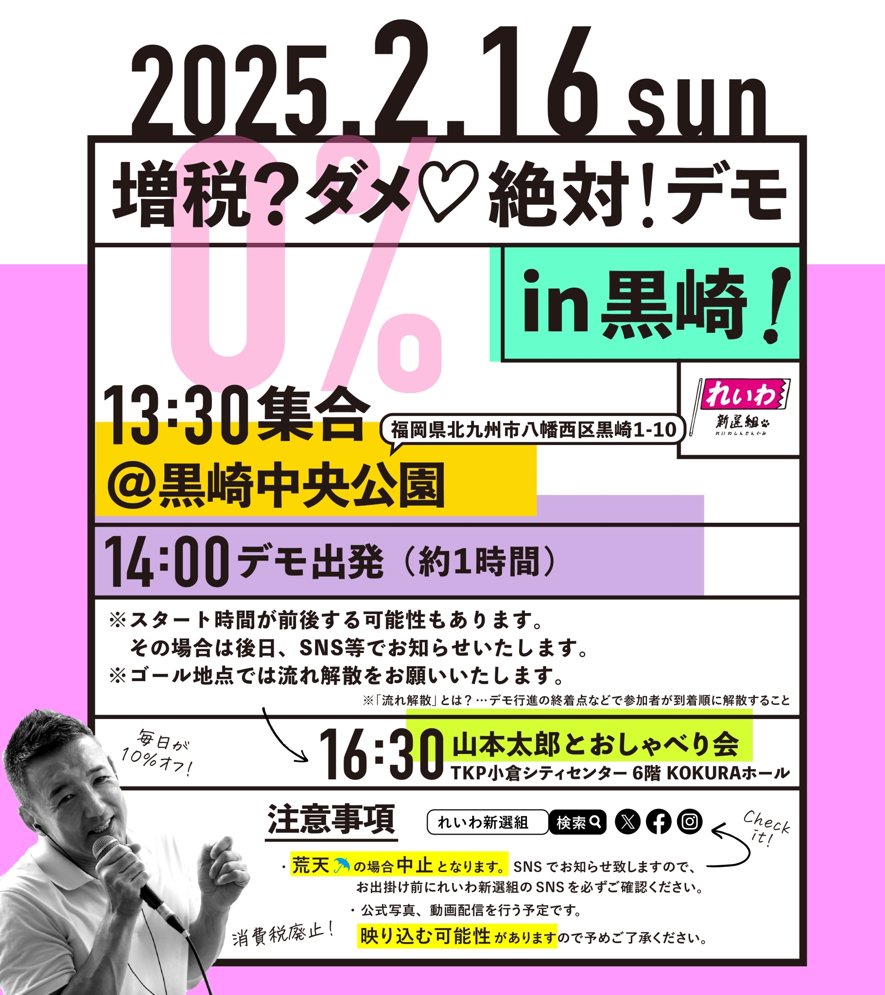 増税？ダメ♡絶対！デモ in 黒崎】2025年2月16日(日) - れいわ新選組