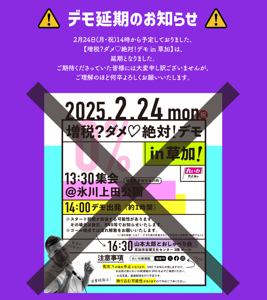 ⚠️延期⚠️【増税？ダメ♡絶対！デモ in 草加】2025年2月24日(月祝 