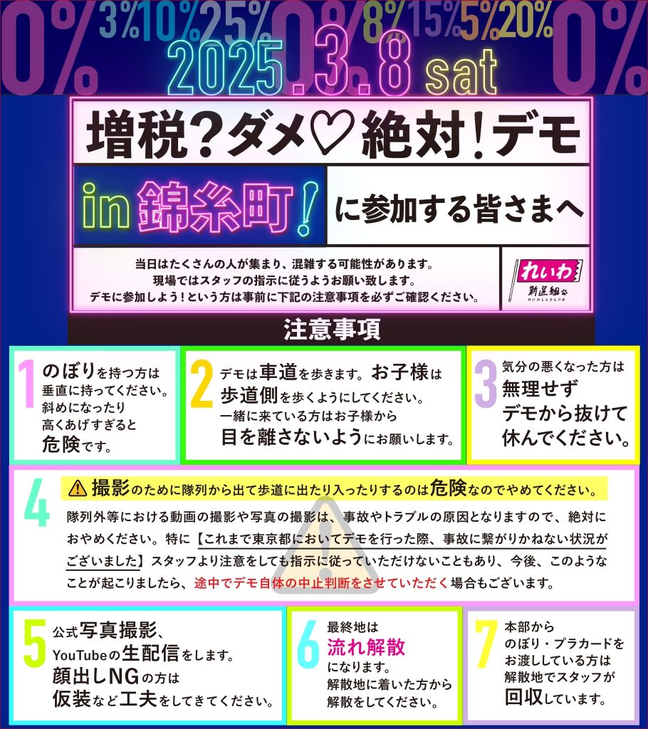 増税？ダメ♡絶対！デモ in 錦糸町】2025年3月8日(土) - れいわ新選組