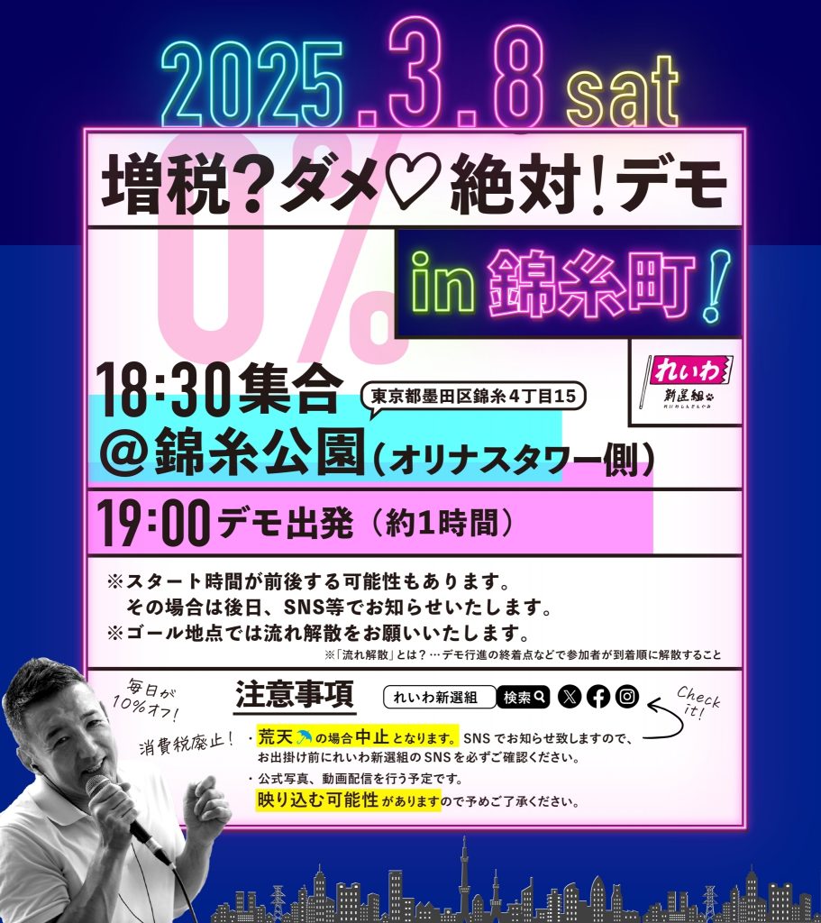 増税？ダメ♡絶対！デモ in 錦糸町】2025年3月8日(土) - れいわ新選組