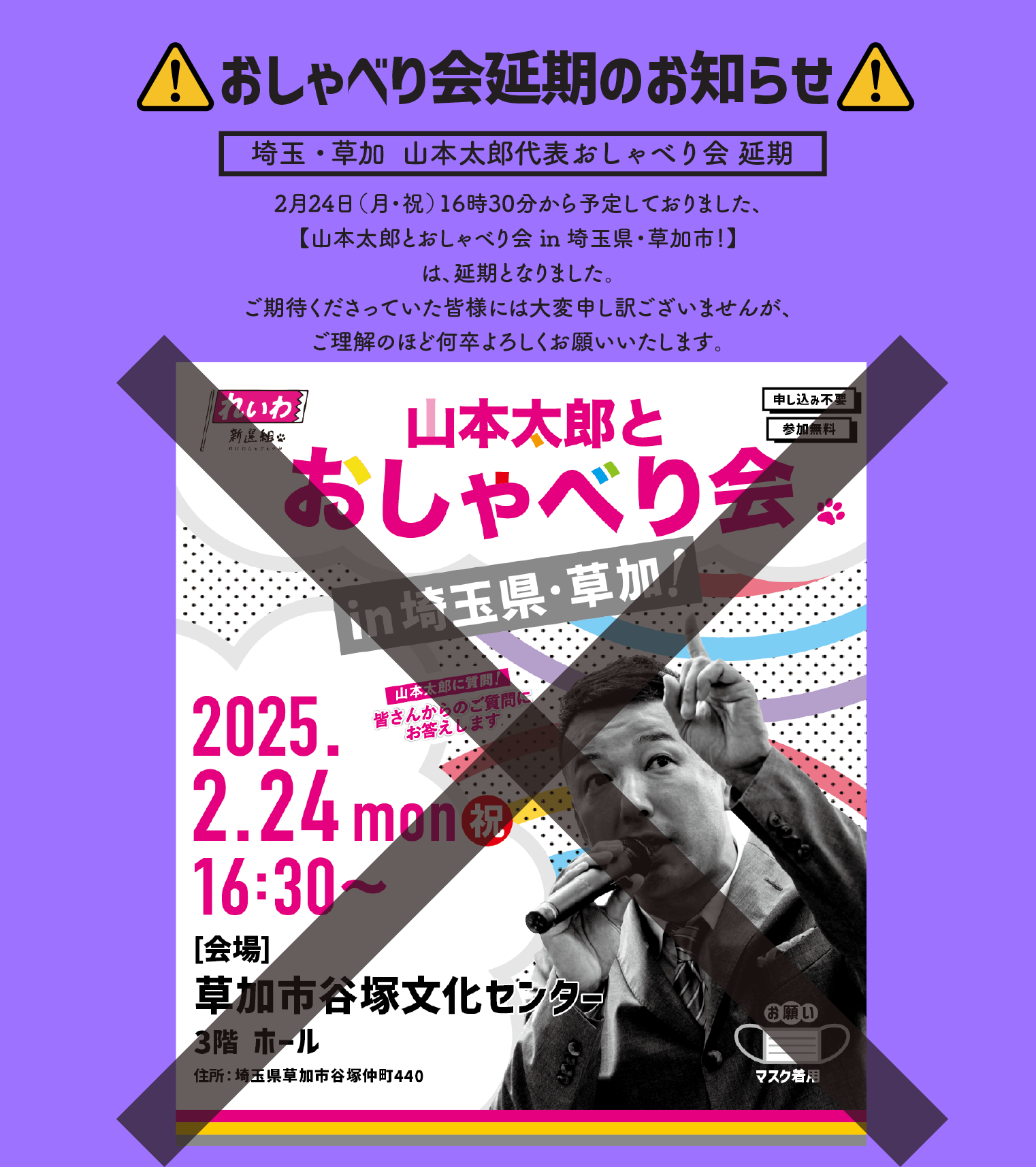 ⚠️延期⚠️【山本太郎とおしゃべり会 in 埼玉県・草加市！】2025年2