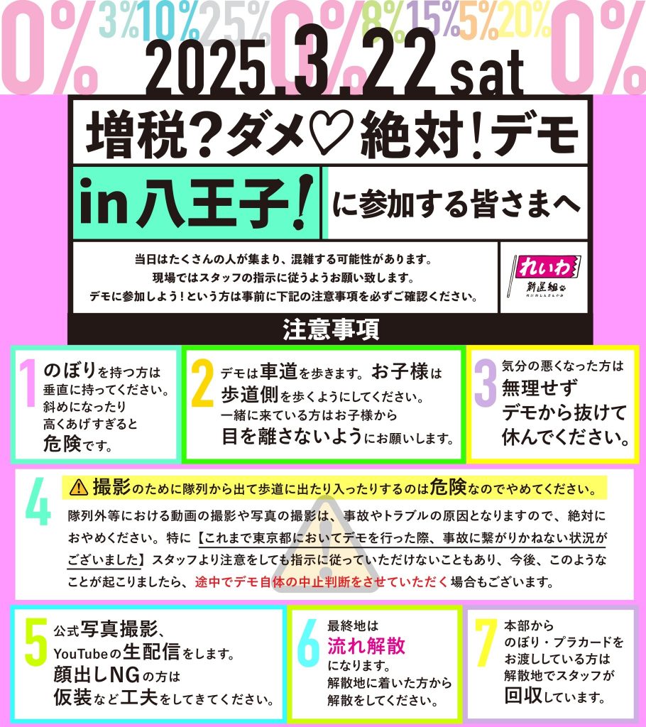 増税？ダメ♡絶対！デモ in 八王子】2025年3月22日(土) - れいわ新選組