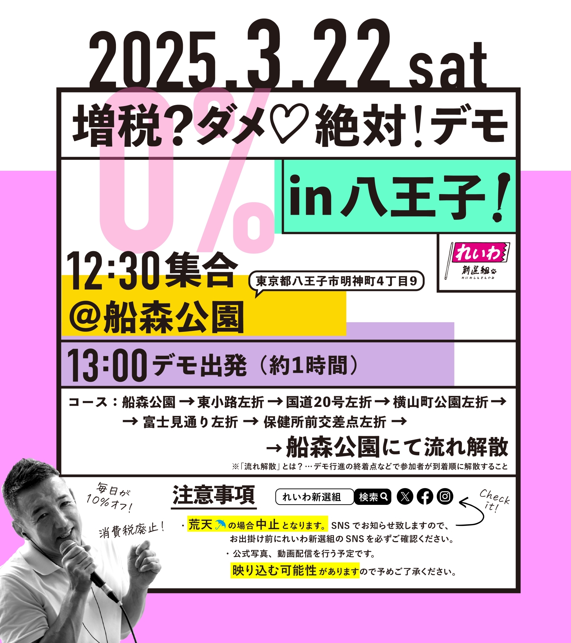 増税？ダメ♡絶対！デモ in 八王子】2025年3月22日(土) - れいわ新選組