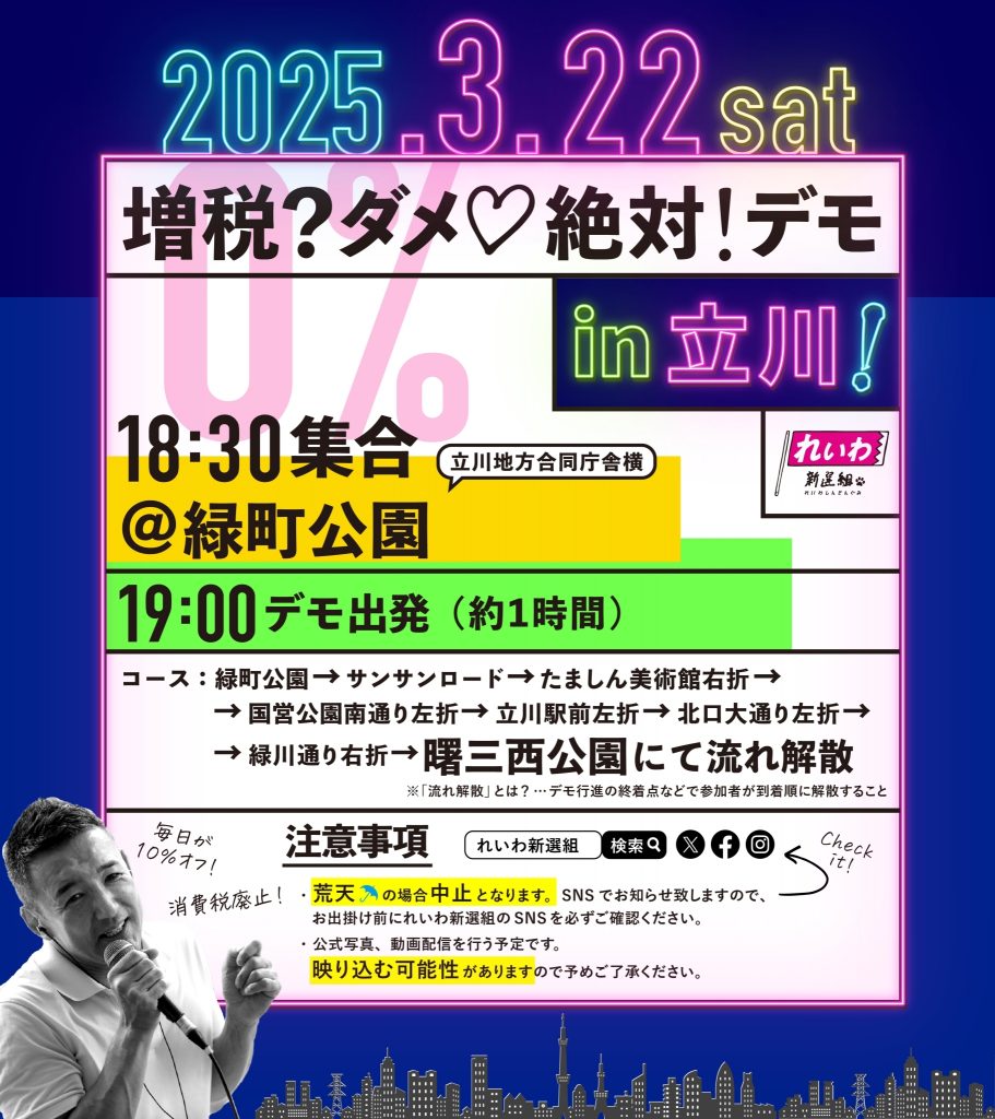 増税？ダメ♡絶対！デモ in 立川】2025年3月22日(土) - れいわ新選組