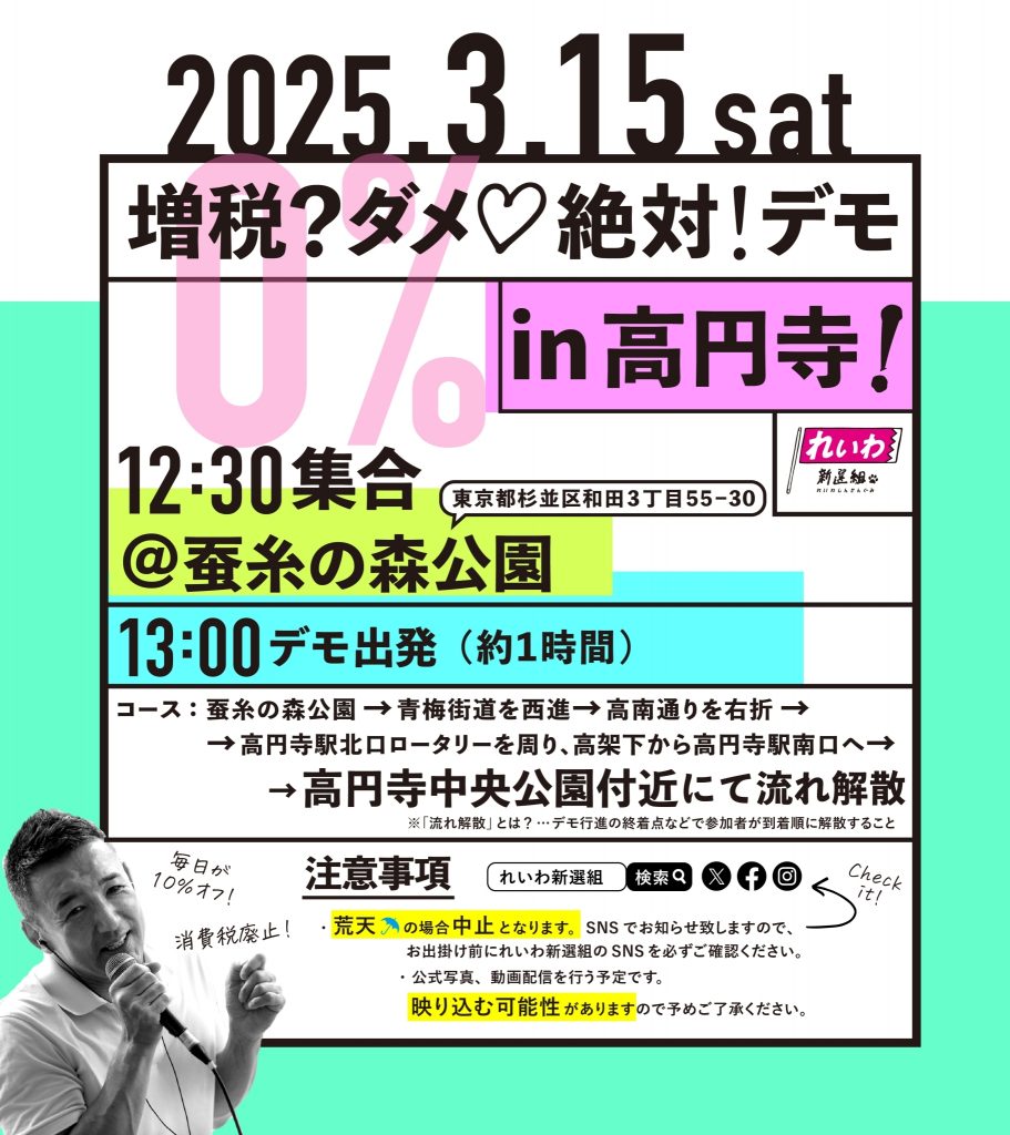 増税？ダメ♡絶対！デモ in 高円寺】2025年3月15日(土) - れいわ新選組