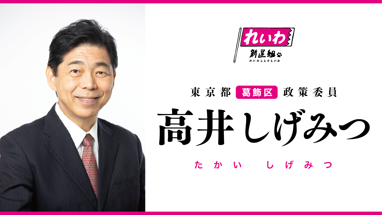 たかい しげみつ 顔写真